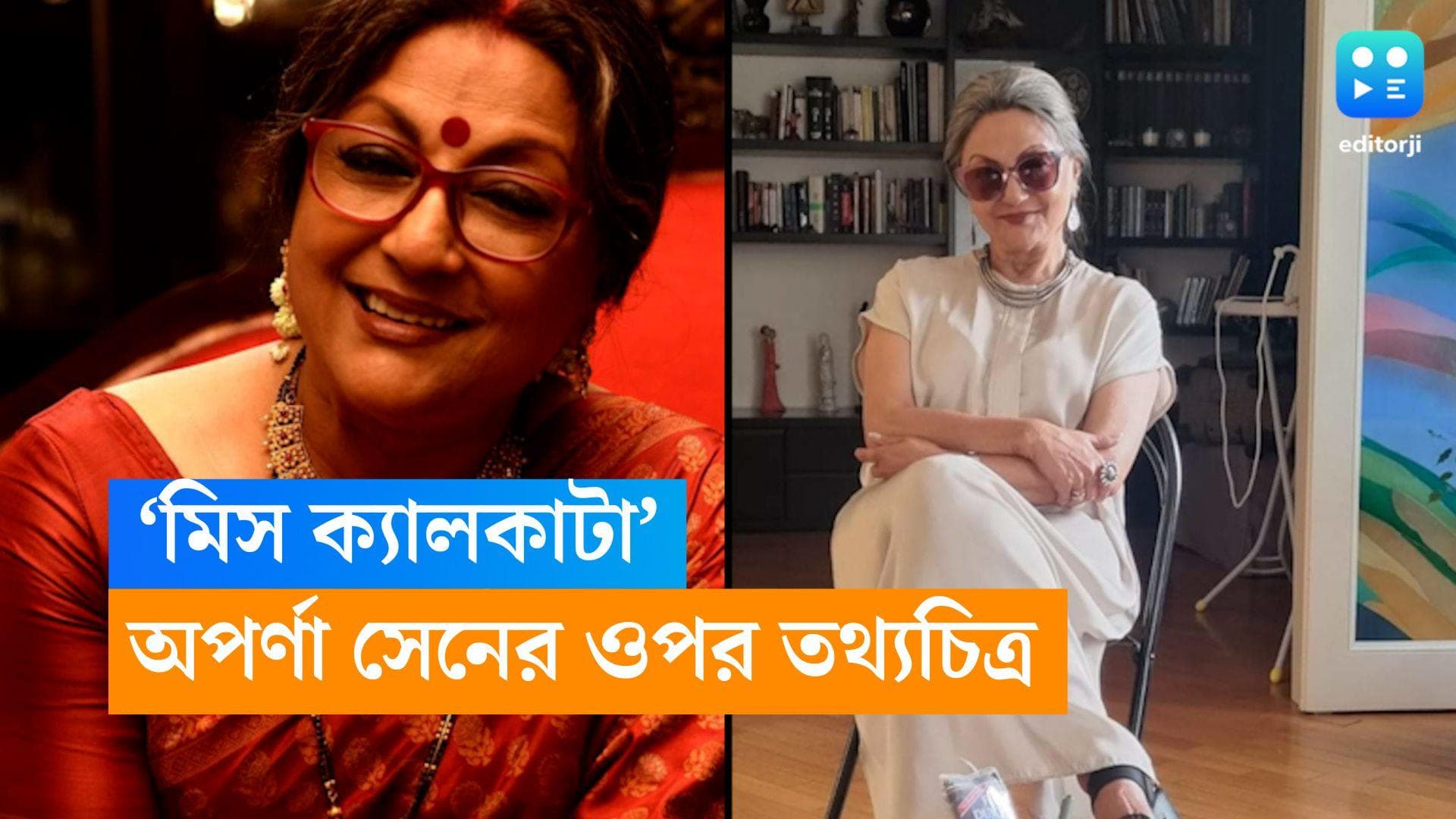 Aparna Sen-Documentary: অপর্ণা সেনের জীবন নিয়ে তথ্যচিত্র, সামনে এল 'পরমা'র পোস্টার