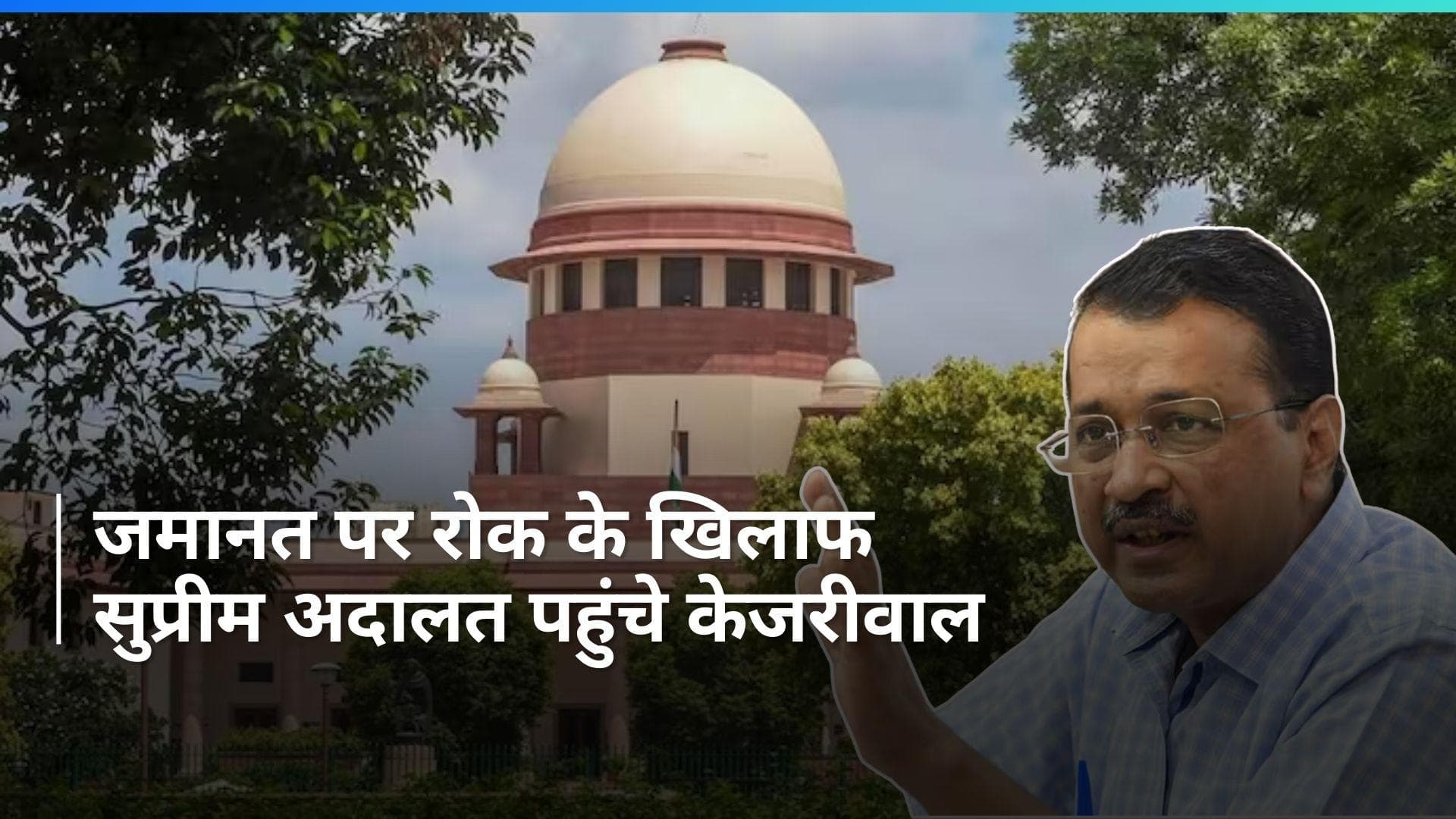 Delhi Liquor Policy: सीएम अरविंद केजरीवाल ने जमानत पर रोक के खिलाफ सुप्रीम कोर्ट में लगाई अर्जी