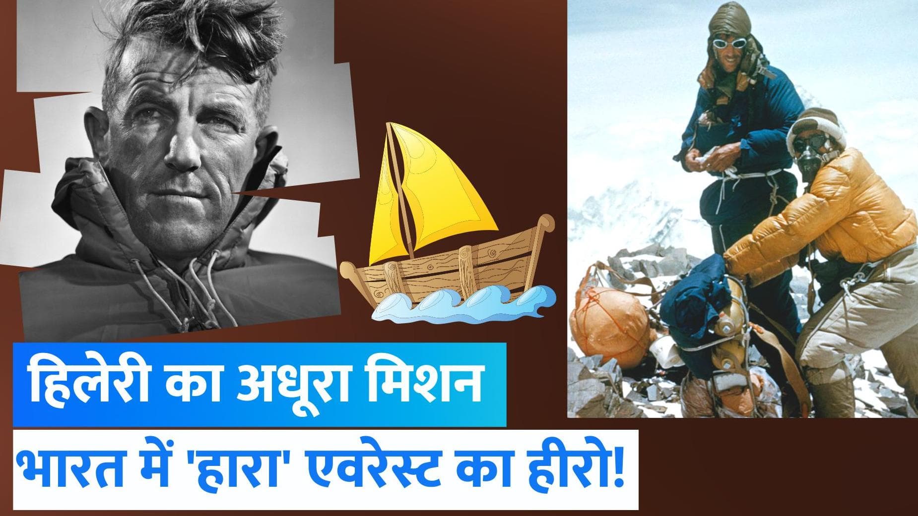 Sir Edmund Hillary: माउंट एवरेस्ट फतह करने वाले हिलेरी Ocean to Sky में कैसे हुए नाकाम | Jharokha 25 Aug