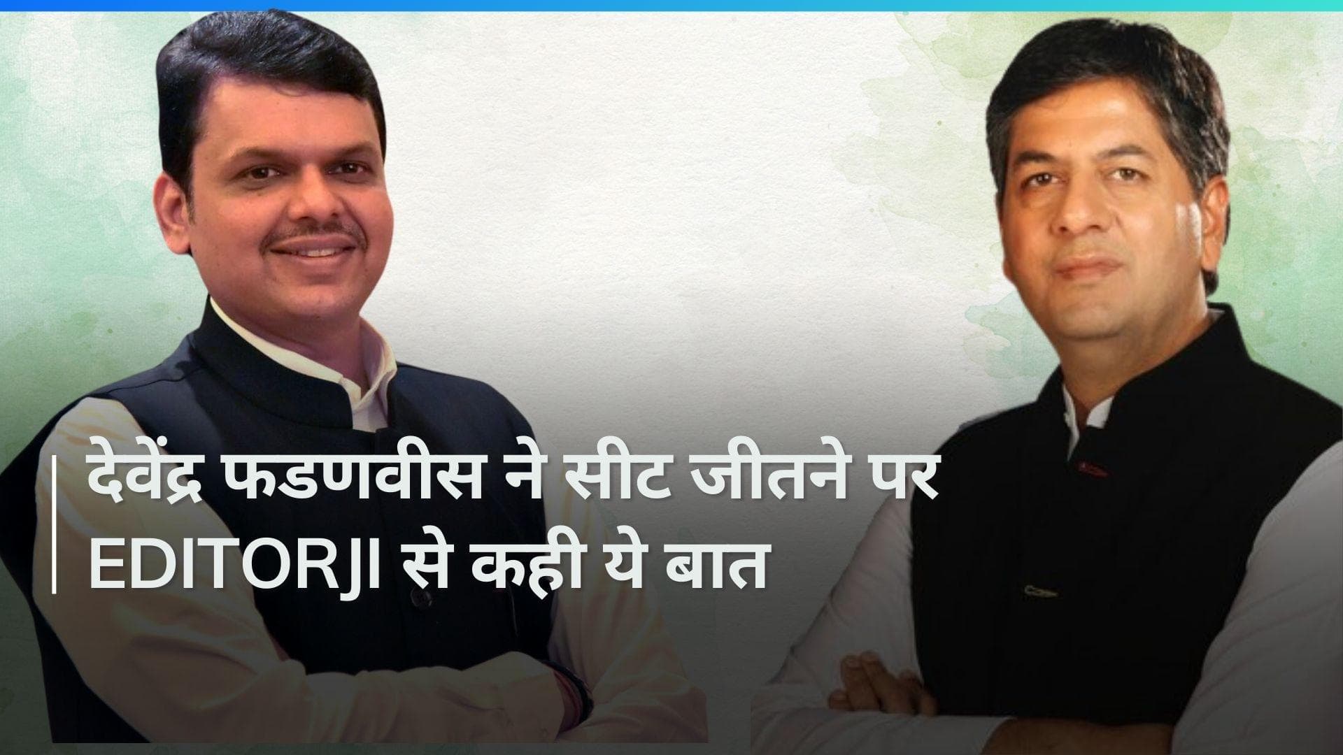 Devendra Fadnavis: editorji को देवेंद्र फडणवीस ने बताया इस बार कितनी सीटें जीतेगी NDA...