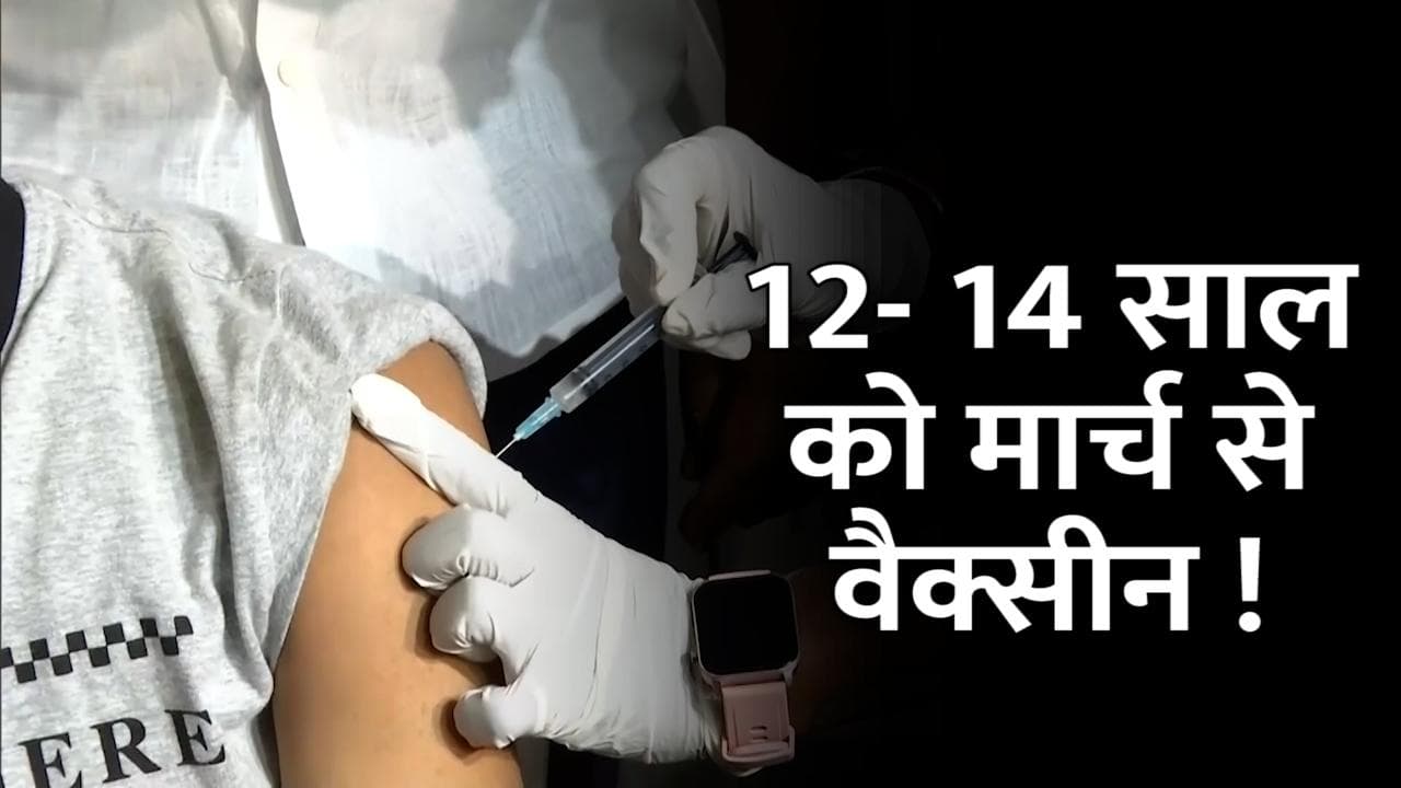 Corona Vaccination: मार्च से शुरू होगा 12-14 साल के बच्चों का वैक्सीनेशन, NTAGI चीफ का दावा 