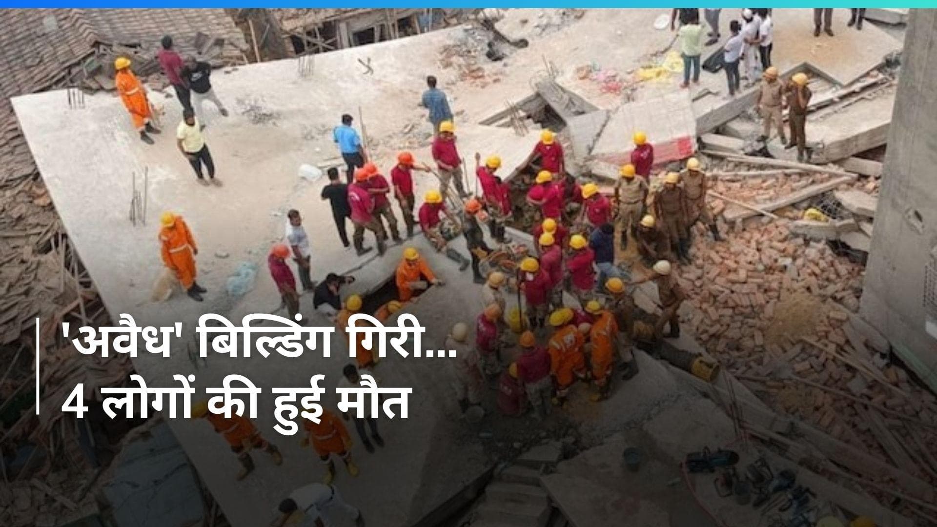 Kolkata में भरभराकर गिरी 5 मंजिला इमारत...अब तक 4 की मौत, CM ममता ने जाना घायलों का हाल