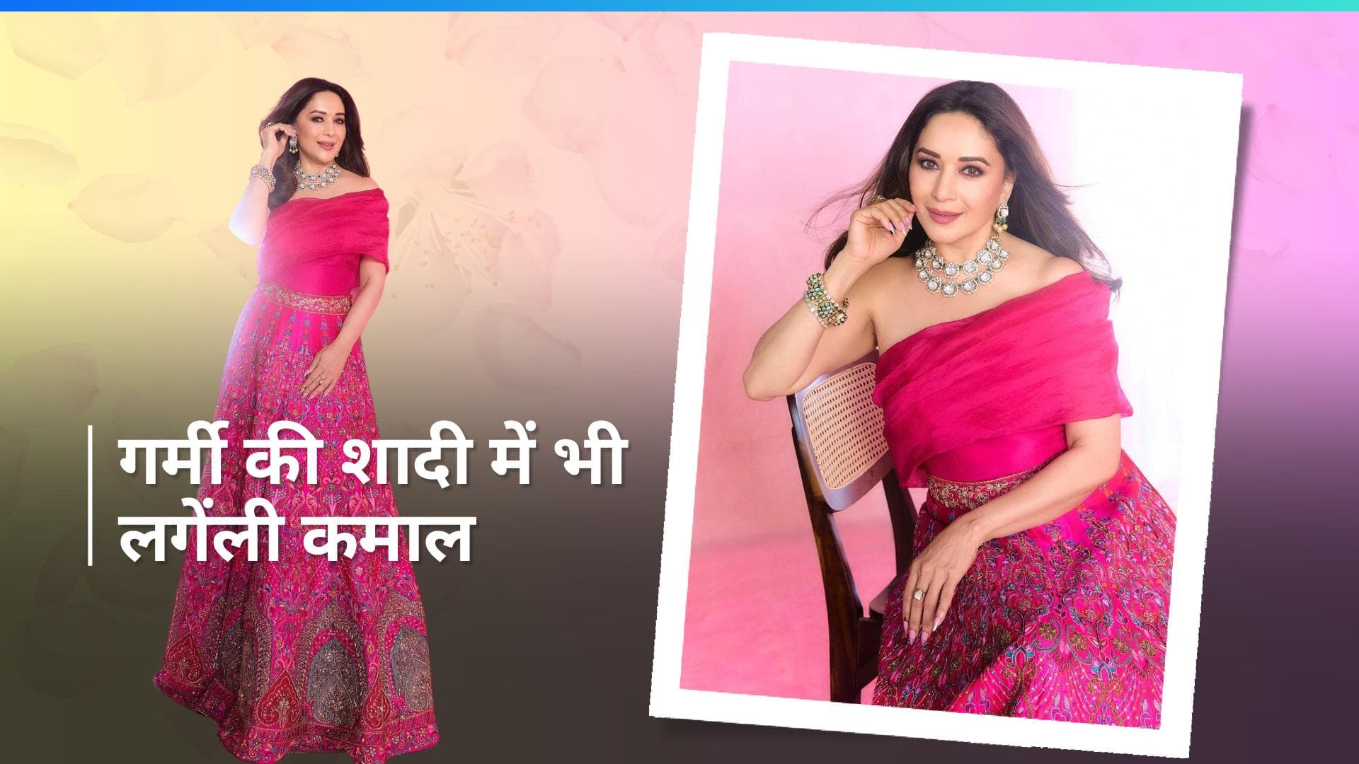 Madhuri Dixit Lehnga: गर्मी में है बहन या सहेली की शादी तो धक-धक गर्ल के इस लहंगे से लें आइडिया