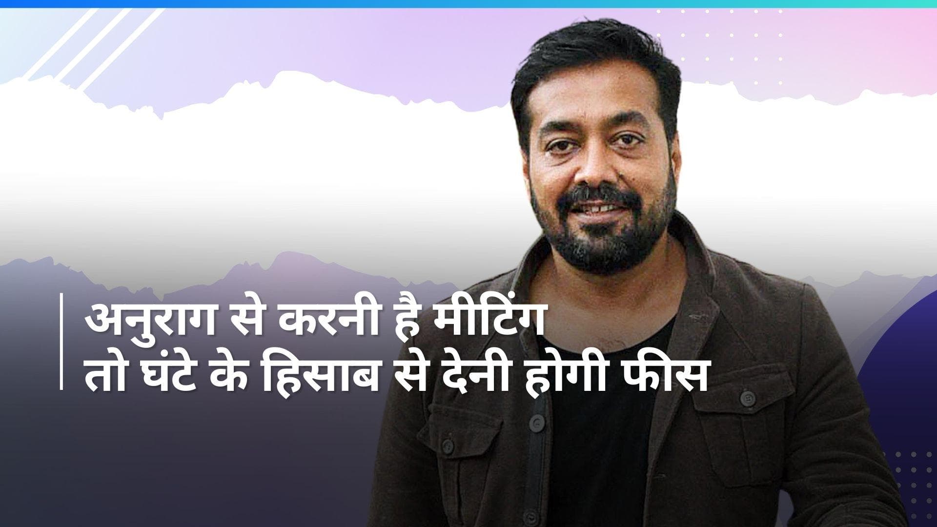 Anurag Kashyap ने मिलने वालों के लिए फिक्स किया रेट, कहा - मिलकर समय बर्बाद नहीं करना 