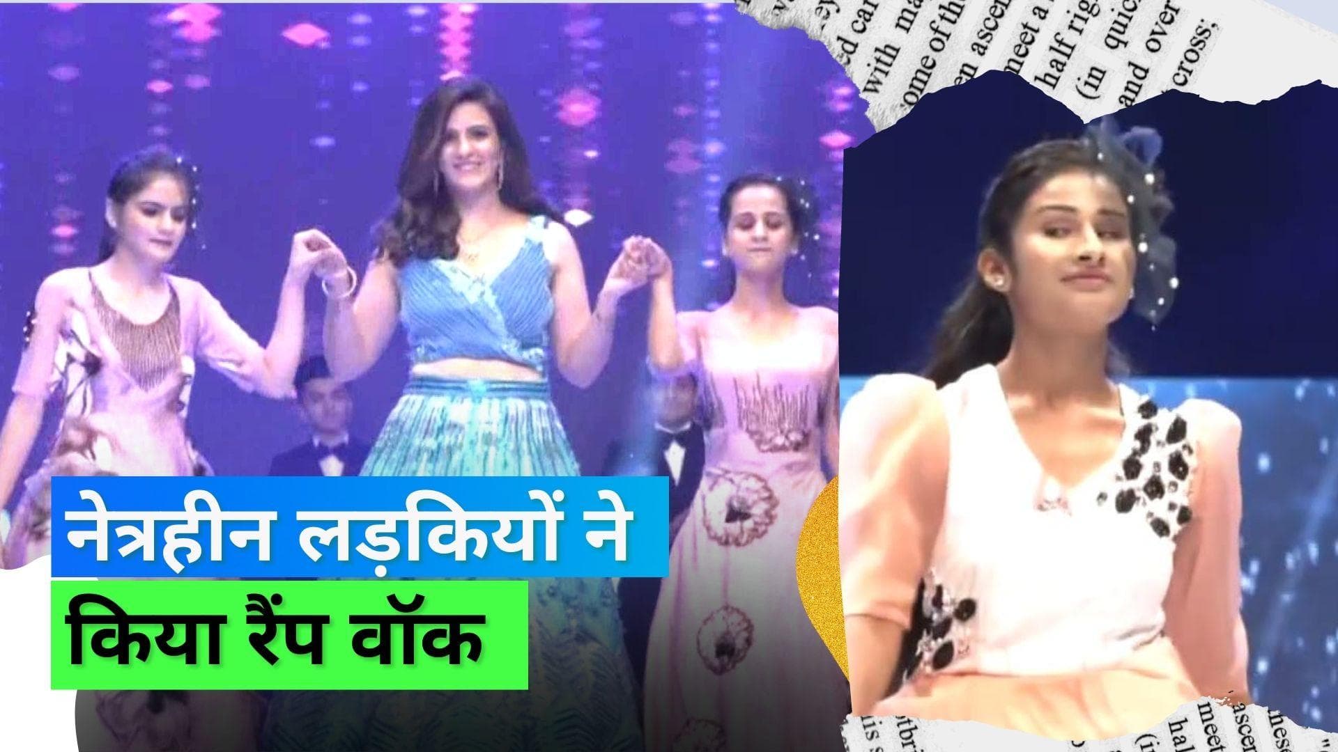 Blind Girls Ramp Walk: नेत्रहीन लड़कियों ने रैंप वॉक कर जीता लोगों का दिल
