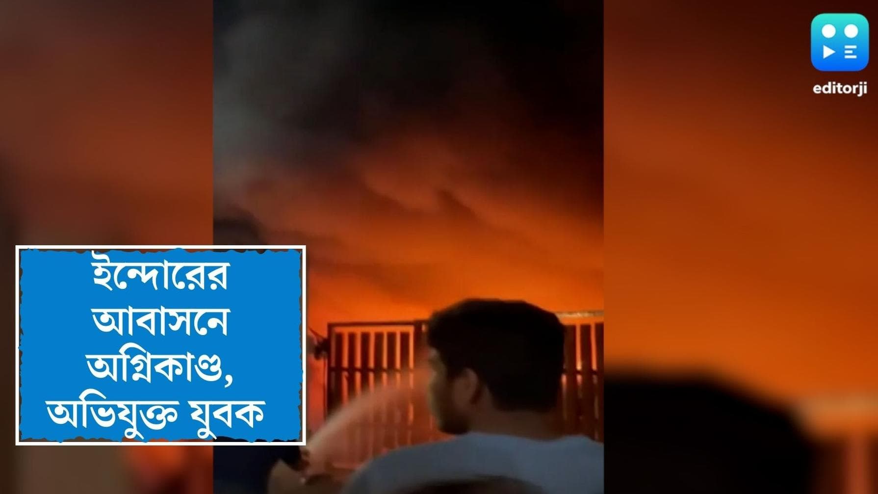 Indore Fire Update : মধ্য়প্রদেশের ইন্দোরে 'ঘাতক' প্রেমিক, বিয়েতে প্রত্য়াখিত, জ্বালিয়ে দিল প্রেমিকার বাড়ি