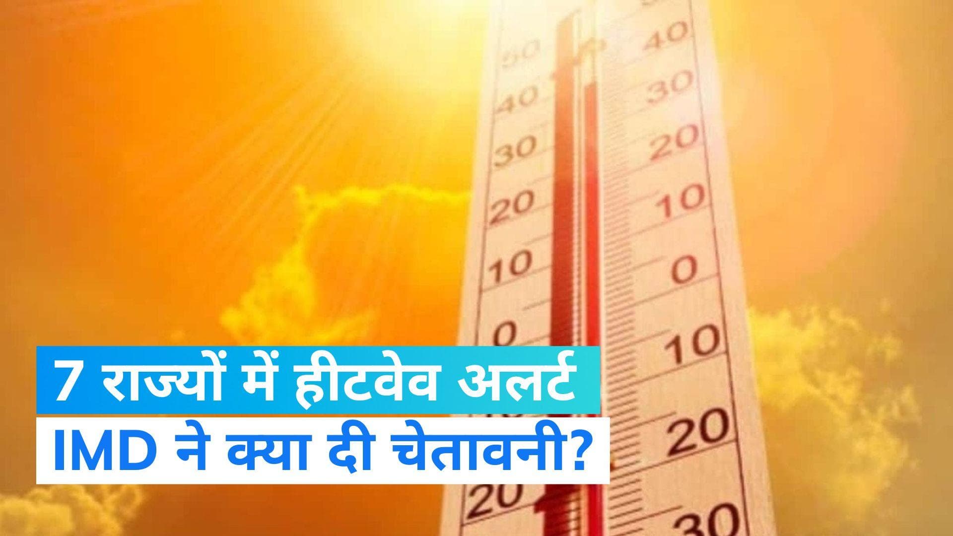 Heatwave: IMD ने 7 राज्यों के लिए जारी की हीटवेव की चेतावनी, बिहार-बंगाल समेत 3 राज्यों ऑरेंज अलर्ट