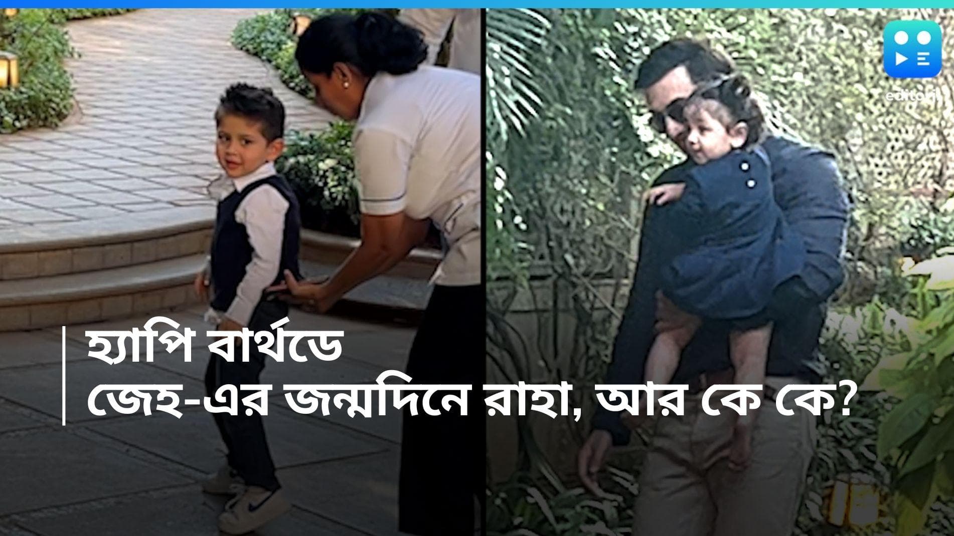 Jeh Birthday Celebration: নবাব পুত্তুর ‘জেহ’-র জন্মদিন, পতৌদিদের পার্টিতে চাঁদের হাট 