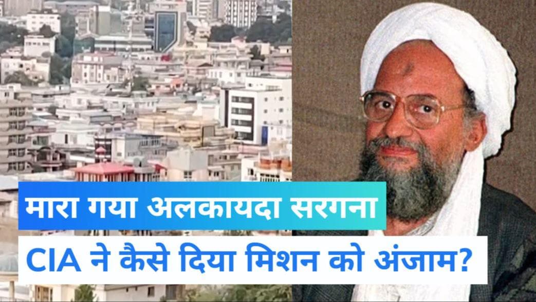 R9X hellfire:  ना धमाका ना शोर, अल जवाहिरी का खात्मा करनेवाला अमेरिकी हथियार कितना खतरनाक ?