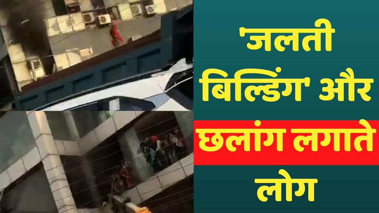 Mundka Fire: जान बचाने की कोशिश में 'जलती बिल्डिंग' से छलांग लगाते दिखे लोग...Video Viral