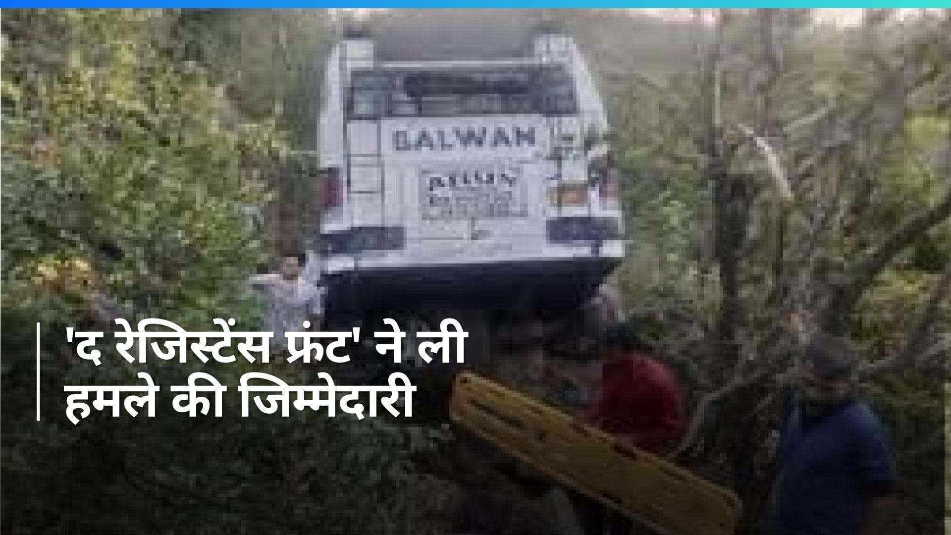 Reasi Terror Attack: पाकिस्तान समर्थित इस आतंकी संगठन ने कराया था रियासी कांड, हमले की जिम्मेदारी ली