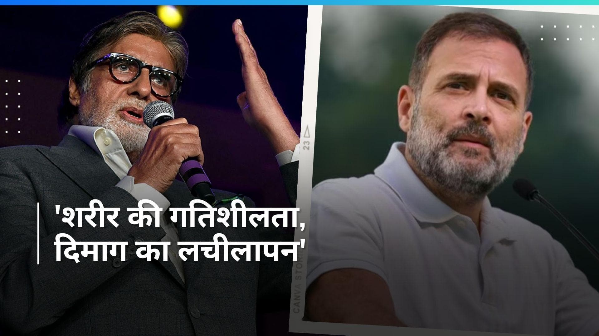 Amitabh Bachchan ने Rahul Gandhi के तंज के बाद शेयर किया क्रिप्टिक पोस्ट, 'दिमाग का लचीलापन...'