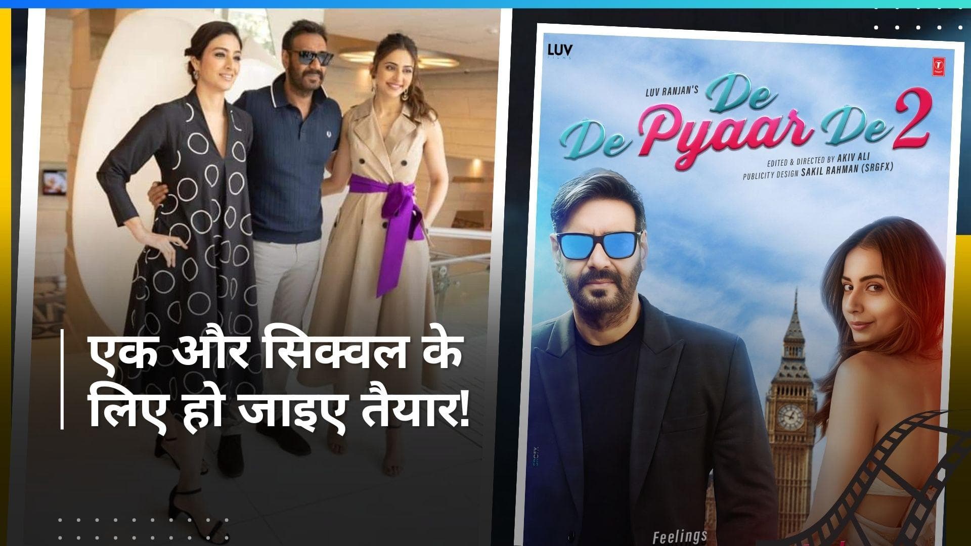  De De Pyaar De 2: एक बार फिर जमेगी अजय देवगन-रकुल प्रीत सिंह की जोड़ी, जानिए कब तक रिलीज होगी फिल्म?