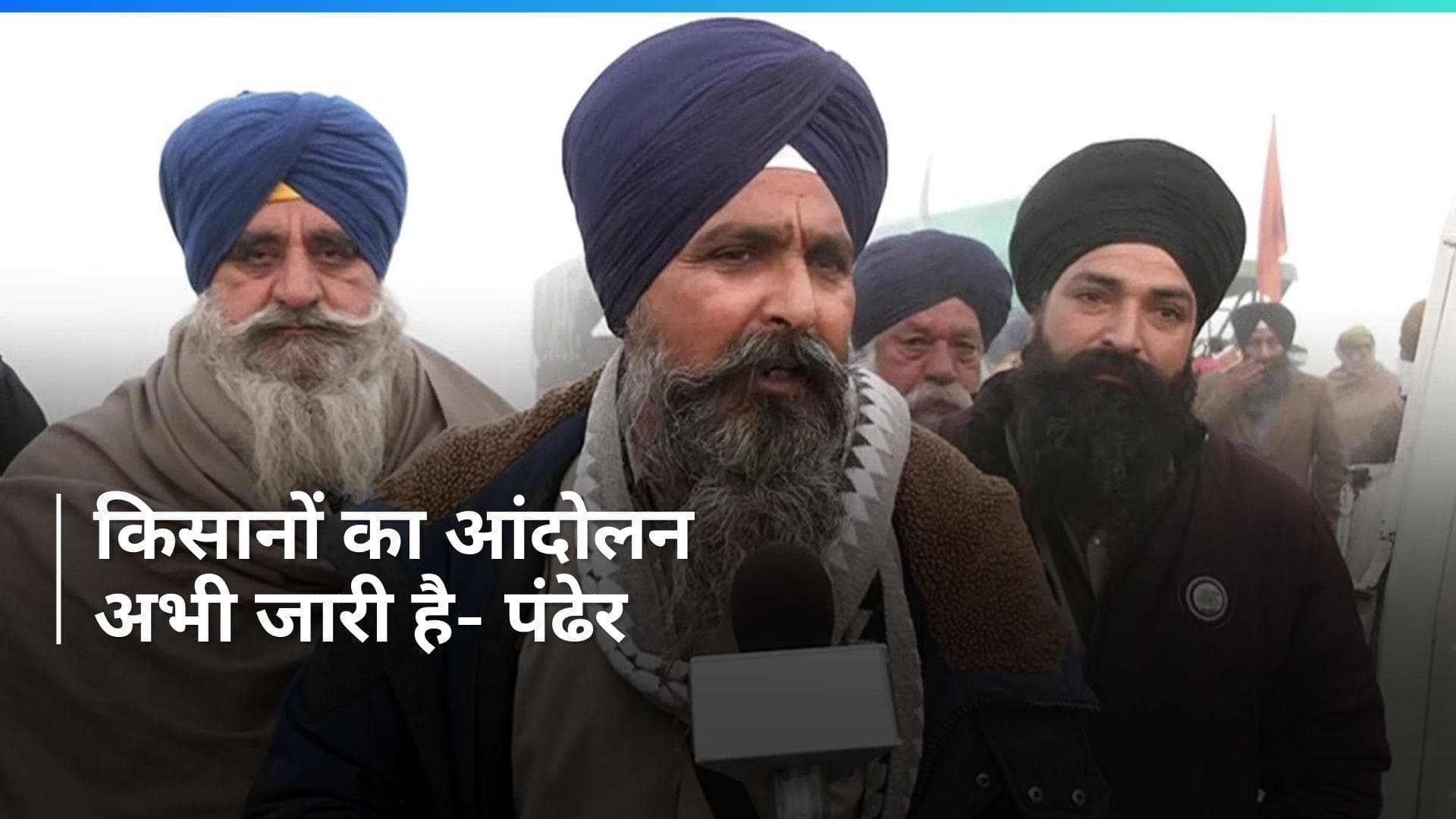Punjab: मांगे पूरी होने तक किसान आंदोलन जारी रहेगा- किसान नेता पंढेर 