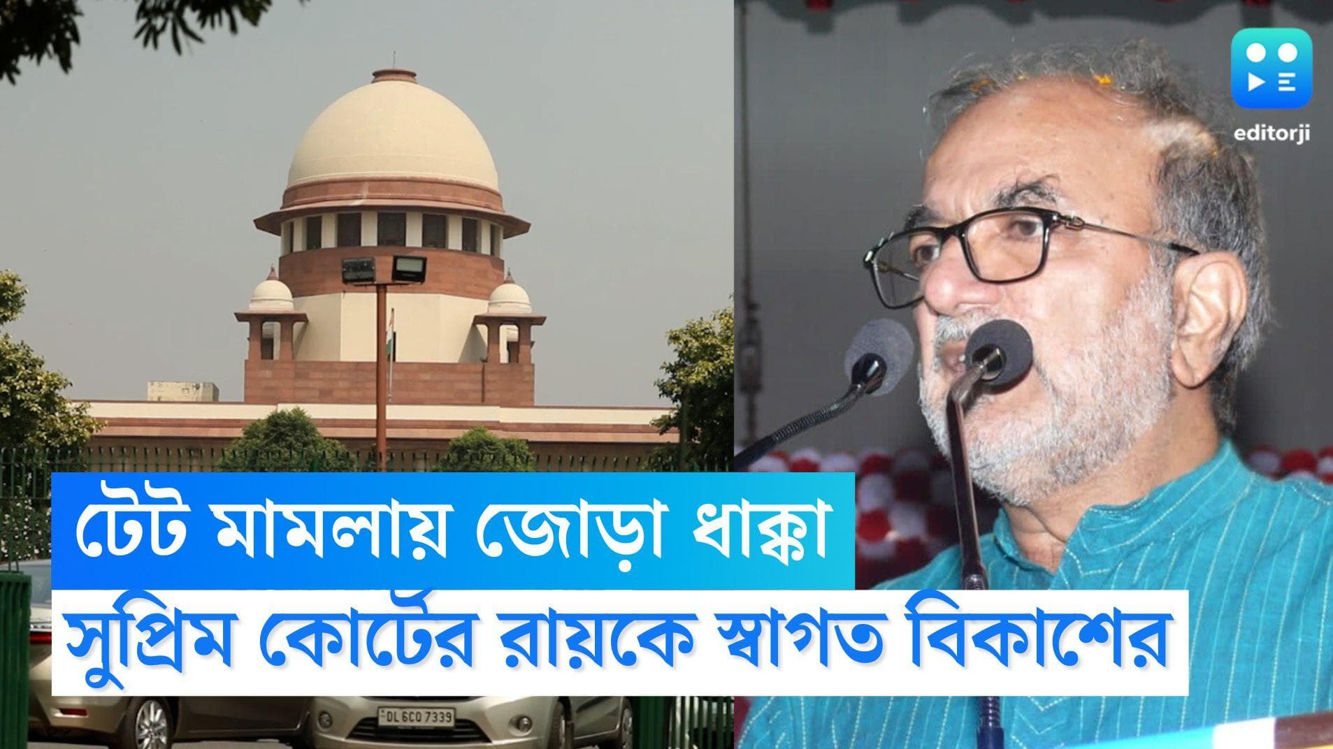 TET Scam: টেট মামলায় সুপ্রিম কোর্টে জোড়া ধাক্কা, ন্যায়ের পথে আস্থা রেখেই লক্ষ্যে অবিচল বিকাশ ভট্টাচার্য