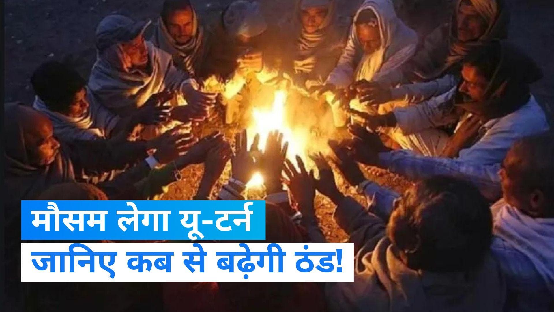 Weather Update: यू-टर्न लेगा मौसम, तेजी के गिरते तापमान के बीच कोहरा बढ़ाएगा ठिठुरन