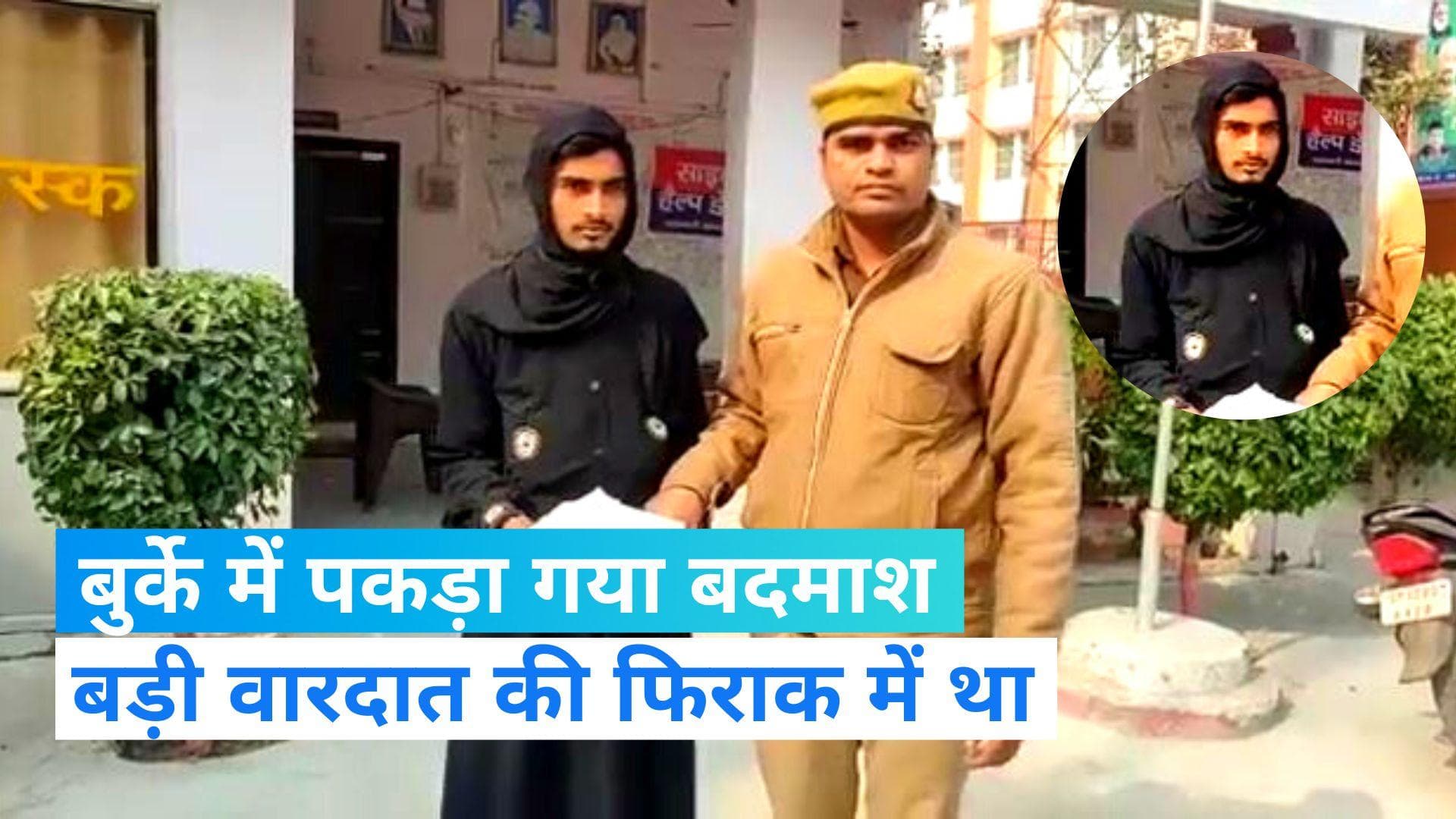 UP News: तमंचे के साथ बुर्का पहने युवक गिरफ्तार, बड़ी वारदात को दे सकता था अंजाम