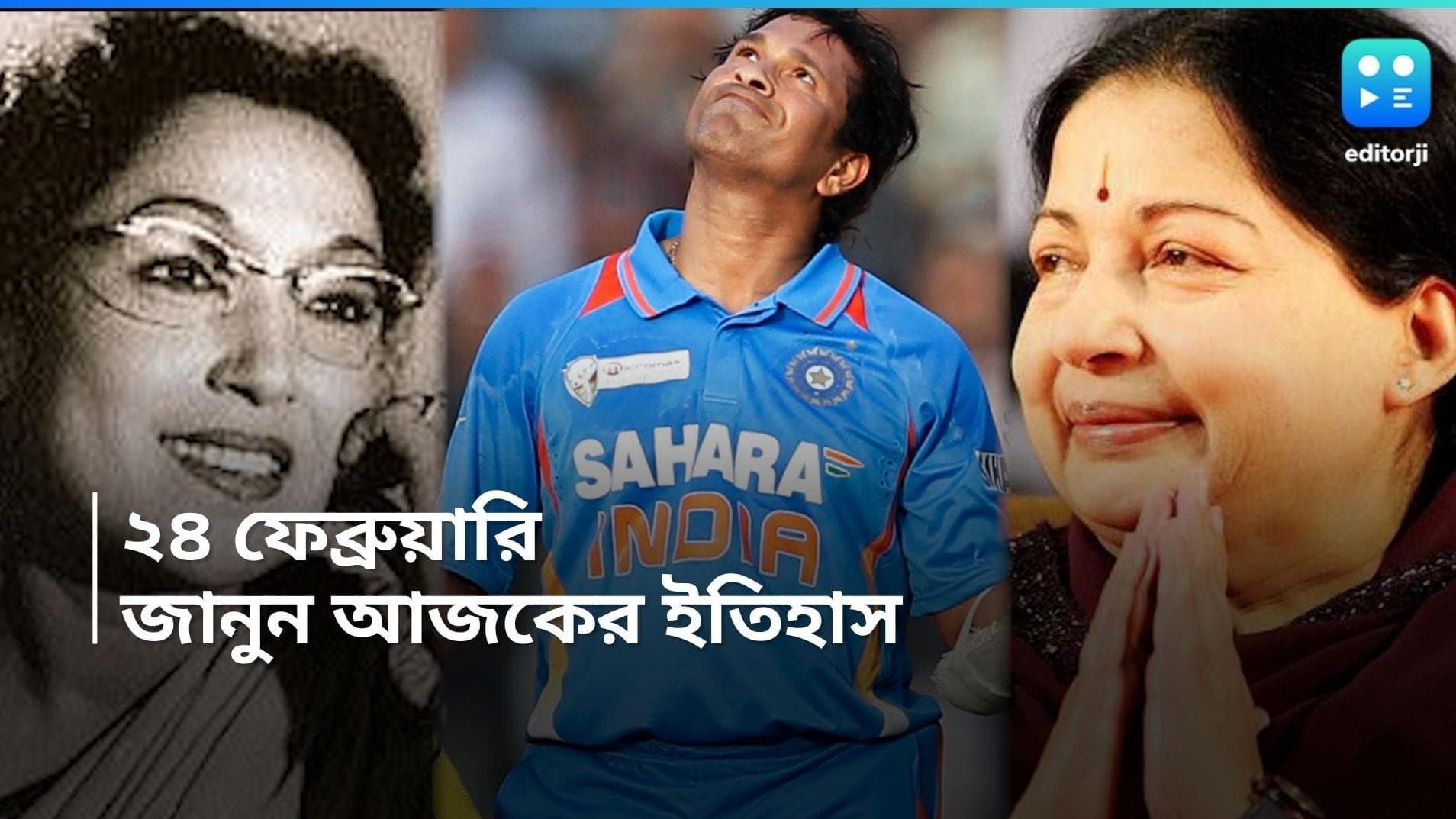 On This Day in History 24 Feb: মাস্টার ব্লাস্টারের ডবল সেঞ্চুরি, আর কী কী হয়েছিল আজ? 