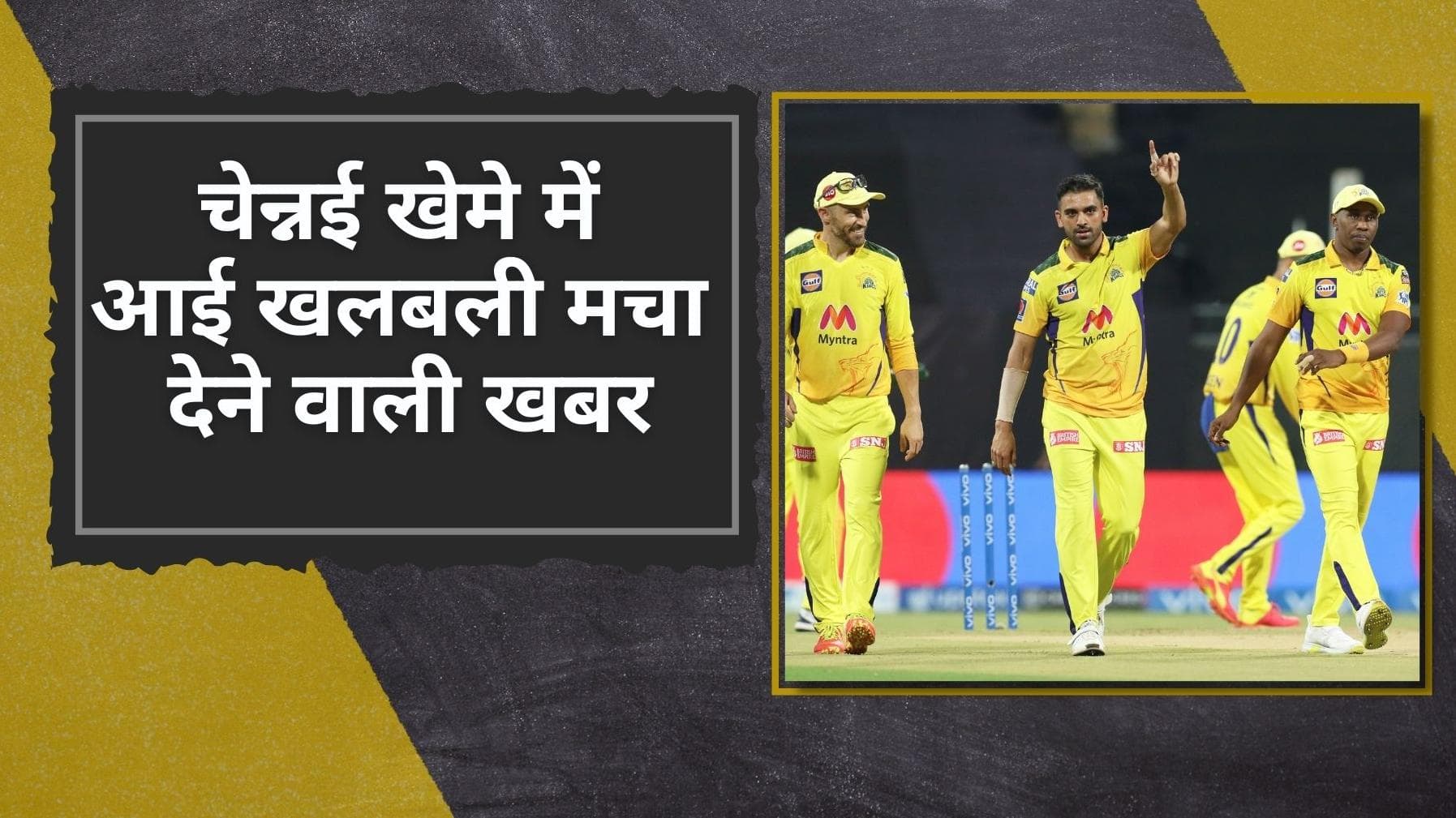 IPL 2022: CSK के खेमे में आई खलबली मचाने वाली खबर, Deepak Chahar हो सकते हैं पूरे सीजन से बाहर