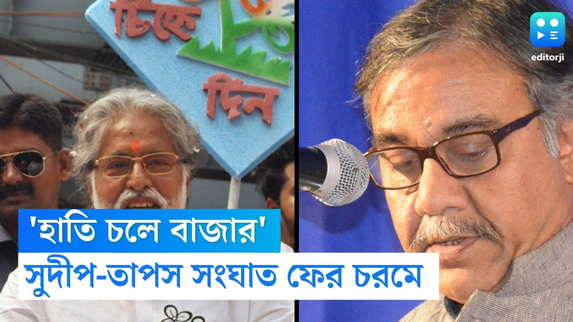 Tapas Roy: 'হাতি চলে বাজার', ফের সুদীপ-তাপস সংঘাত চরমে, অস্বস্তিতে তৃণমূল