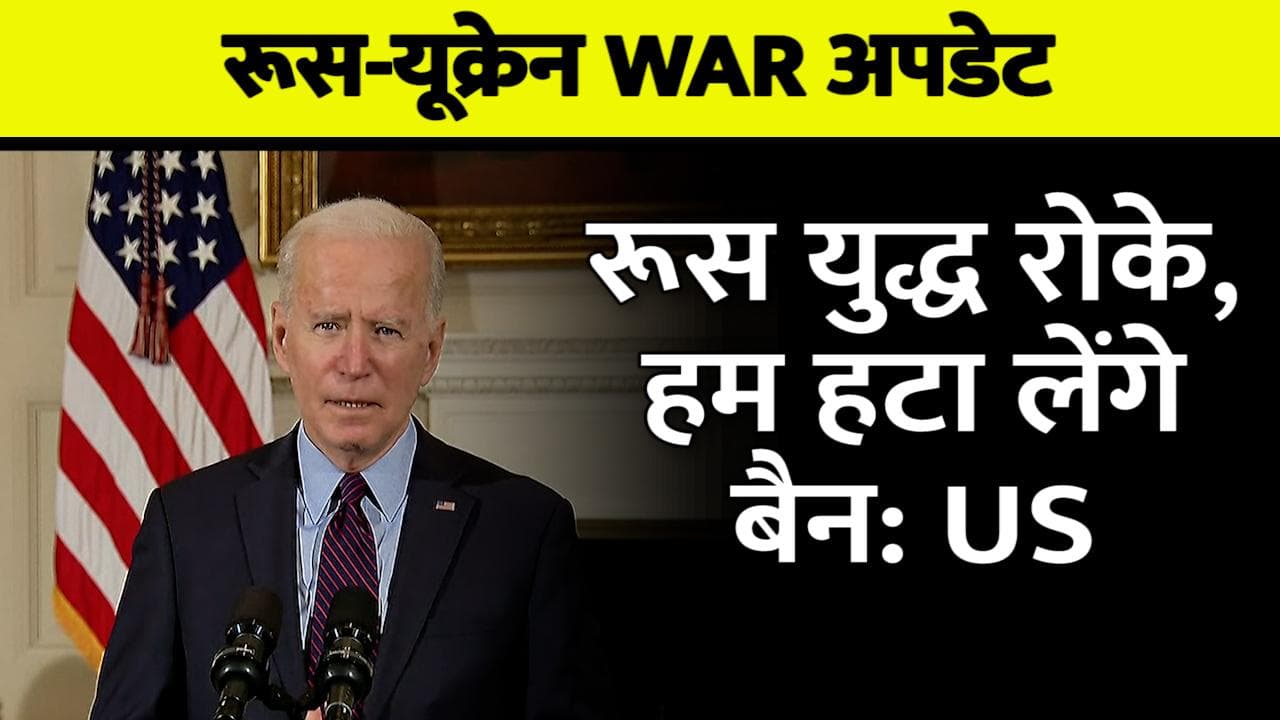 Ukraine-Russia War: US की युद्ध रोकने की पेशकश, कहा- रुस हमले रोके तो हटा लेंगे प्रतिबंध