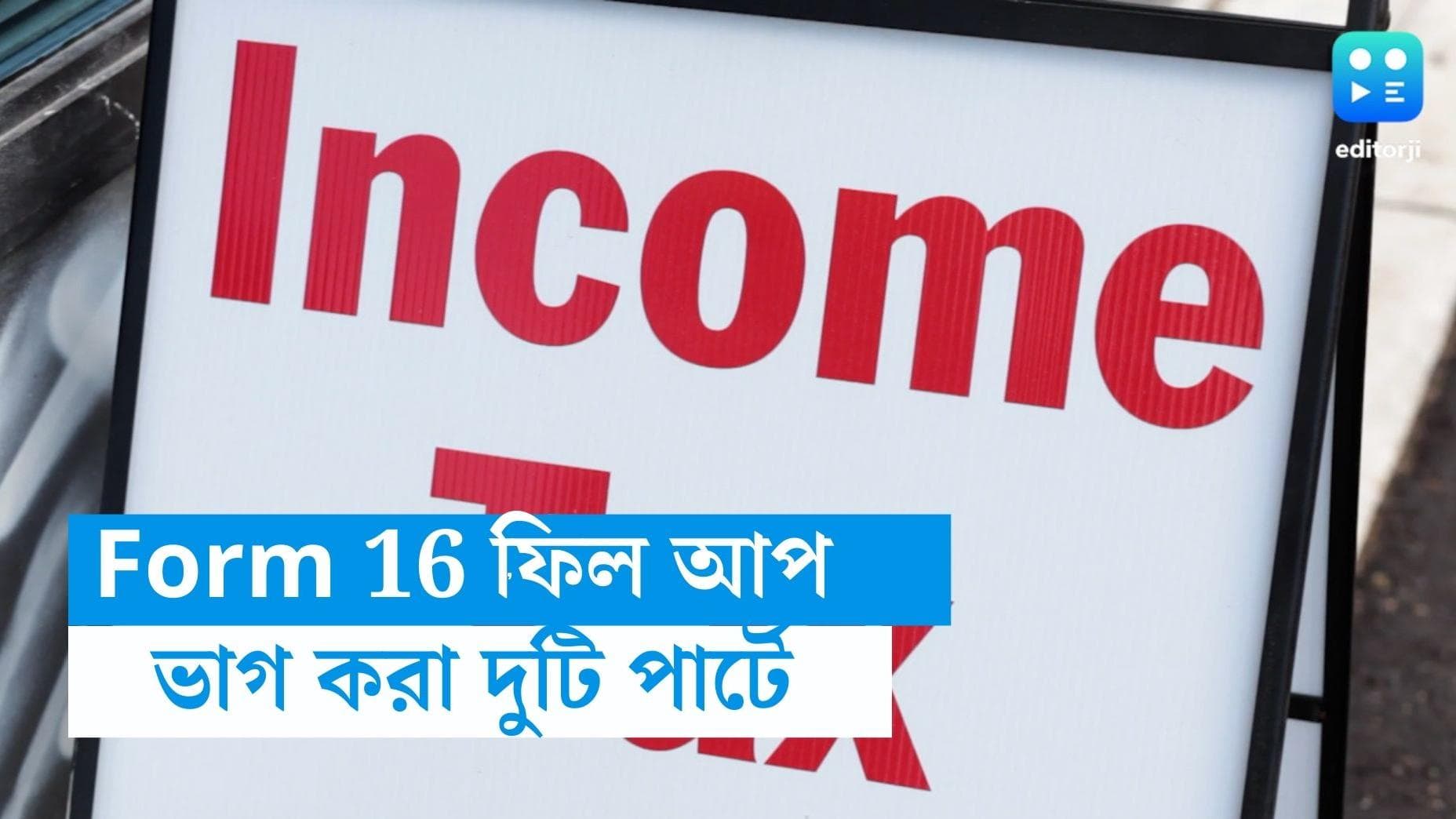 IT return: কীভাবে পূরণ করবেন Form 16, কোন কোন অংশ রয়েছে Form 16-এ, জানুন বিস্তারিত