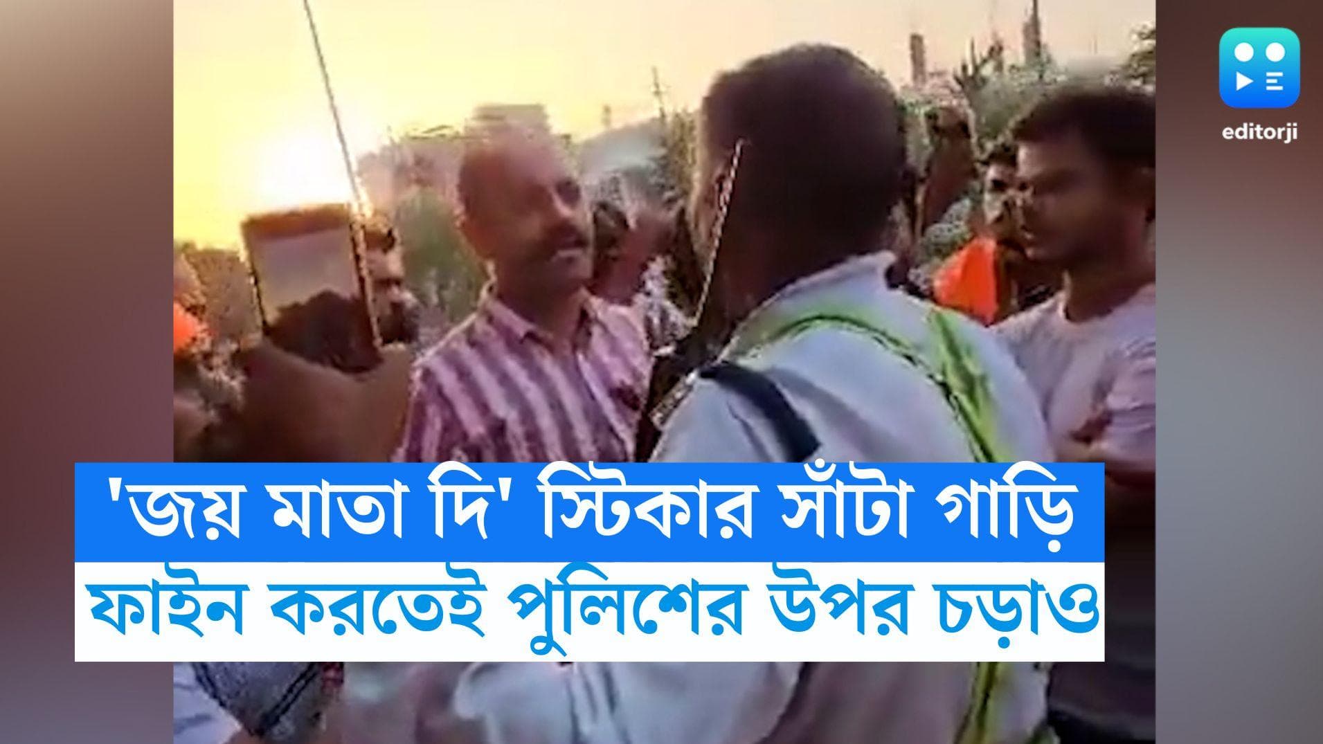 Gaziabad Incident: 'জয় মাতা দি' স্টিকার সাঁটা গাড়িকে কেন ফাইন! পুলিশকর্মীকে মার হিন্দু রক্ষা দলের