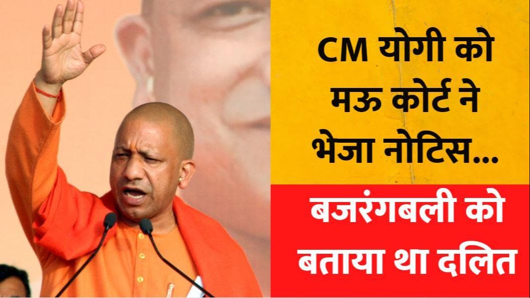 CM योगी को मऊ कोर्ट ने भेजा नोटिस... बजरंगबली को दलित बताने का है मामला