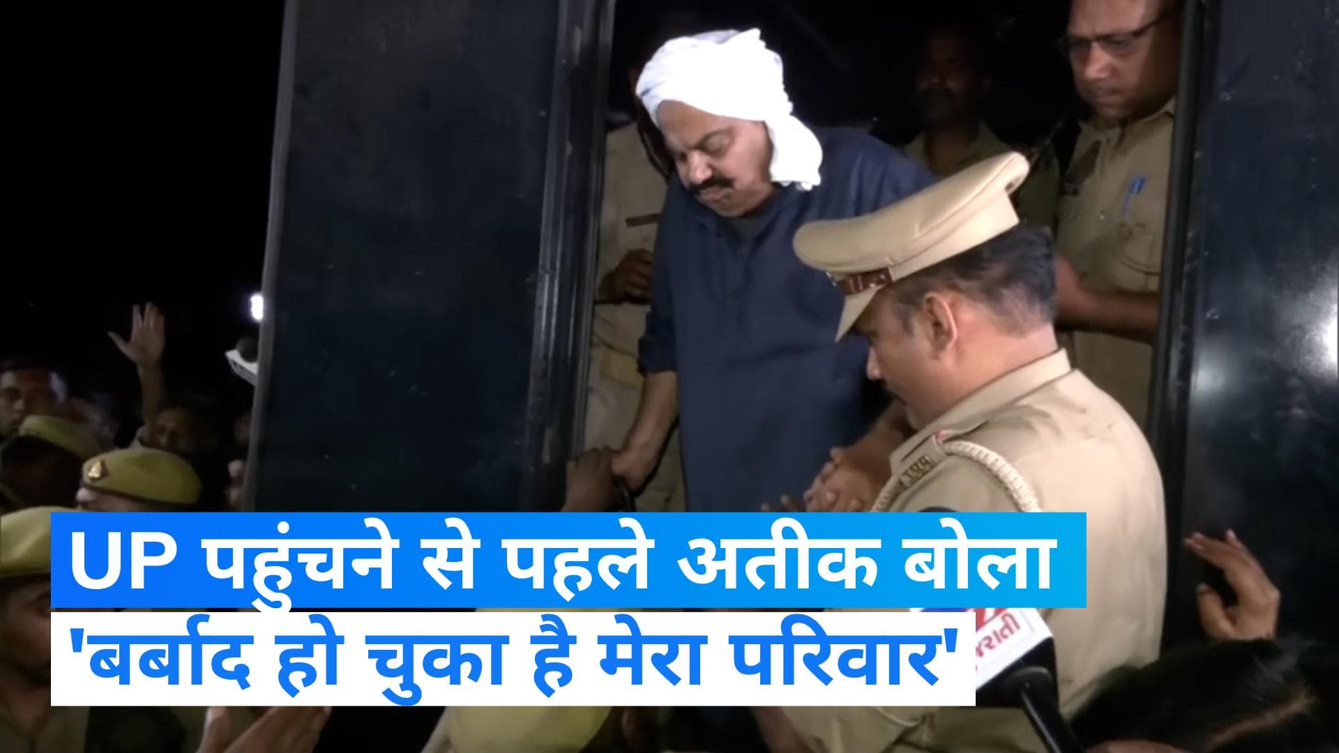 Atique Ahmed: पुलिस वैन में बैठ अतीक अहमद बोला- बर्बाद हो चुका है मेरा परिवार