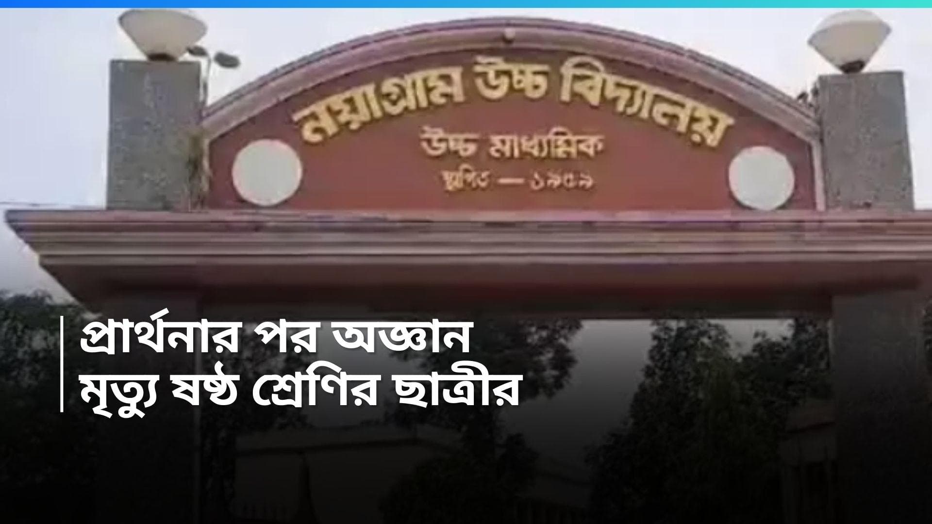 Student Death : স্কুলে আসার পরই অসুস্থতা, মৃত্যুর কোলে ঢলে পড়ল ষষ্ঠ শ্রেণির ছাত্রী