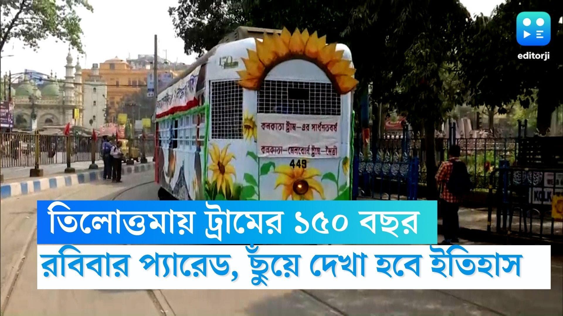 Tram parade in Kolkata: আজ কলকাতায় ট্রাম প্যারেড, বর্তমানের পথ ধরেই এঁকেবেঁকে ছুঁয়ে দেখা ইতিহাসকে