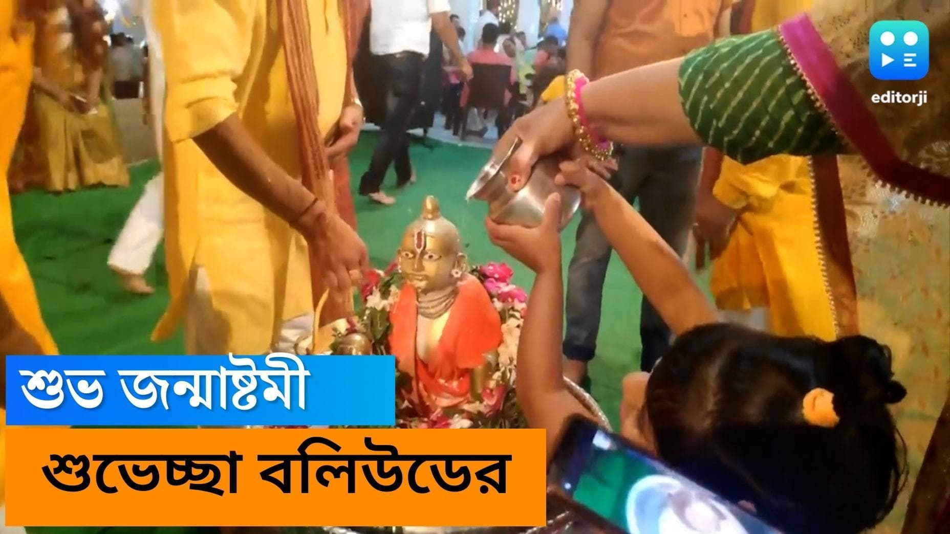 Janmashtami 2022: মহাসমারোহে জন্মাষ্টমী, শুভেচ্ছা অমিতাভ, হেমা, কঙ্গনা, অভিষেকদের