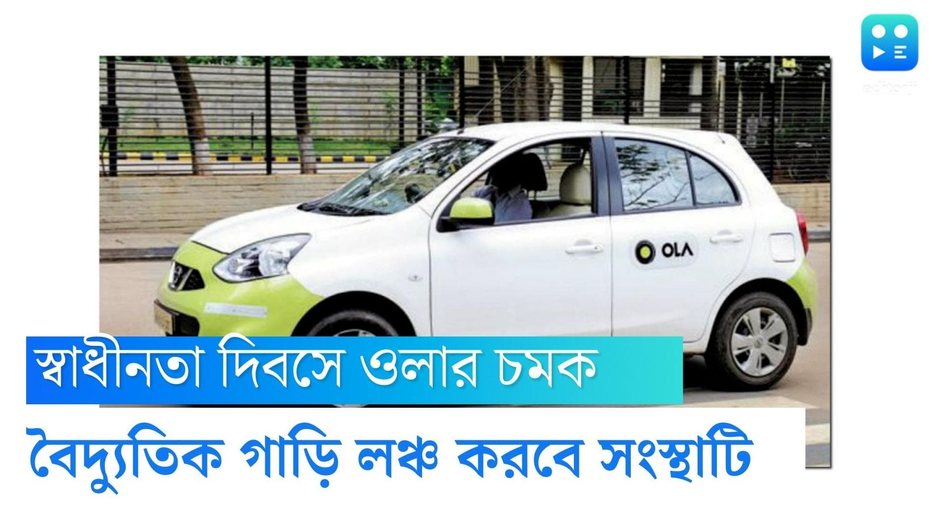 OLA electric car: গাড়িপ্রেমীদের জন্য সুখবর! স্বাধীনতা দিবসে ওলা দেশে নিয়ে আসছে তাদের প্রথম বৈদ্যুতিক গাড়ি