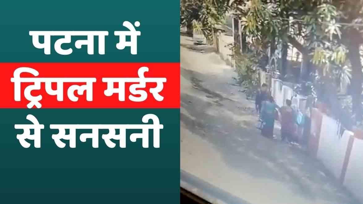 Bihar News: पटना में ट्रिपल मर्डर से सनसनी, पत्नी और बेटी को गोली मारकर खुद भी की आत्महत्या