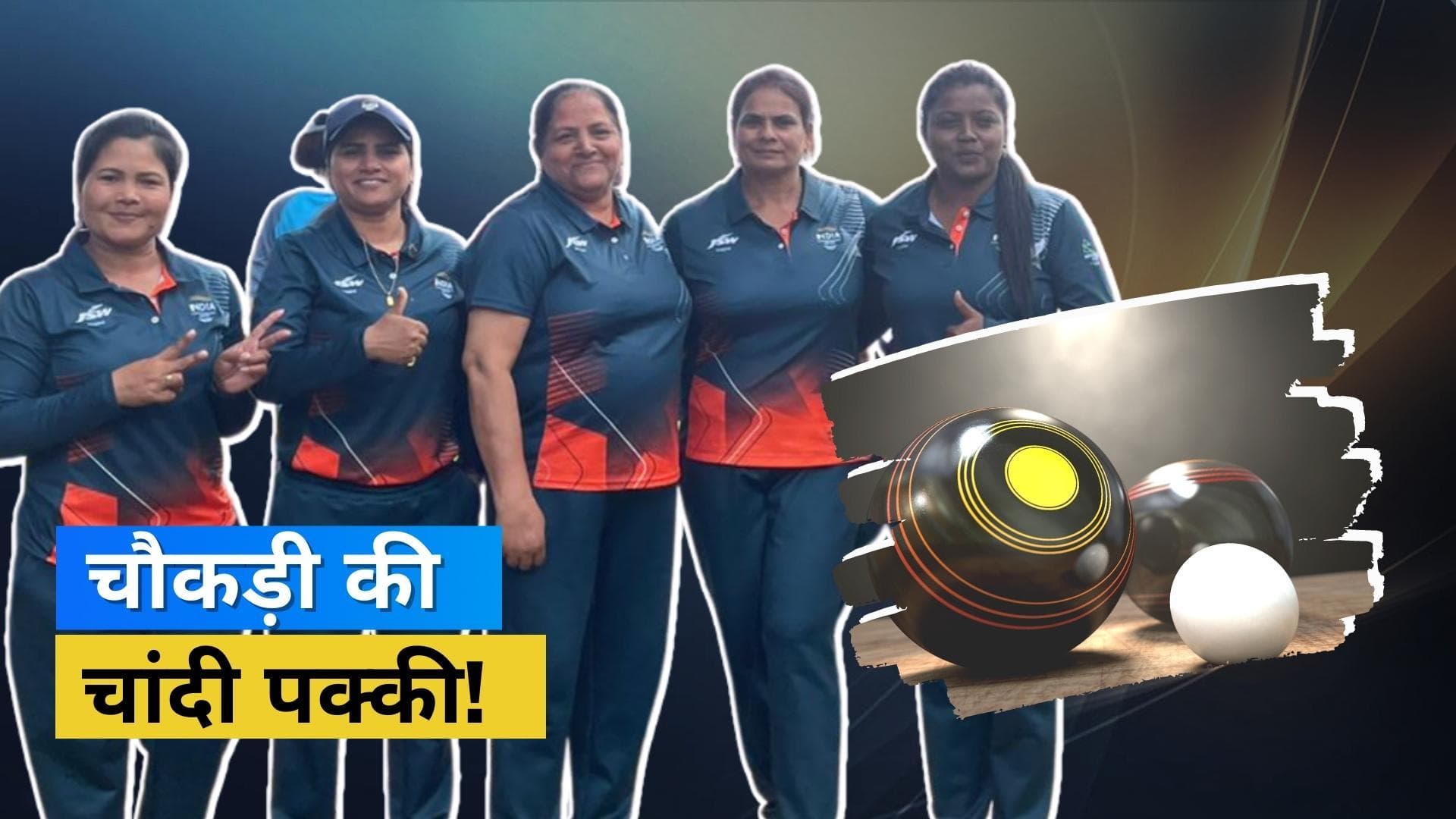 CWG 2022 : भारतीय चौकड़ी ने किया कमाल, लॉन बॉल के महिला टीम इवेंट में पदक पक्का कर रचा इतिहास 