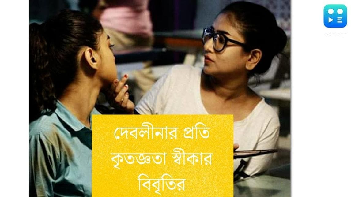 Tathagata-Deblina-Bibriti: দেবলীনার প্রতি প্রকাশ্যে কৃতজ্ঞতা স্বীকার বিবৃতির! কী বললেন তথাগতর নায়িকা?