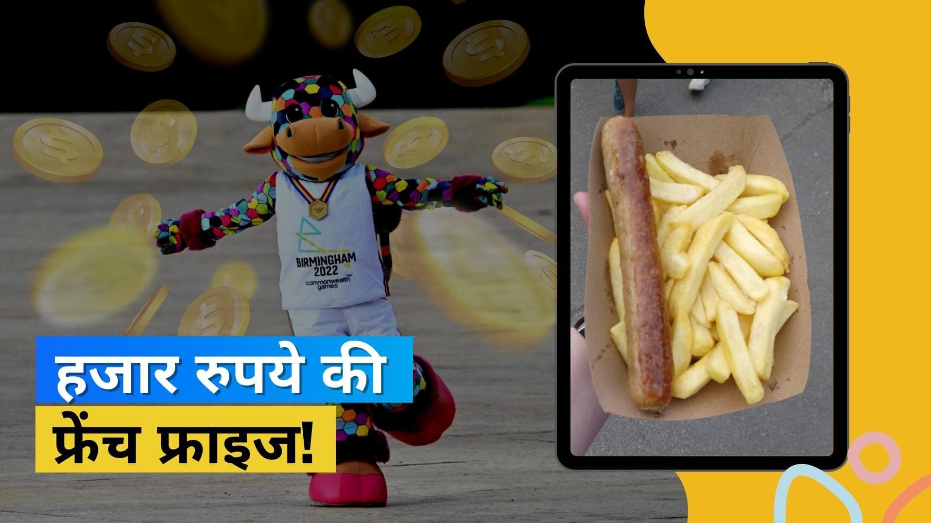 CWG 2022: 1000 रुपए की फ्रेंच फ्राइज़! कॉमनवेल्थ के दौरान अगर खाने का है कुछ मन तो करनी पड़ेगी जेब ढ़ीली