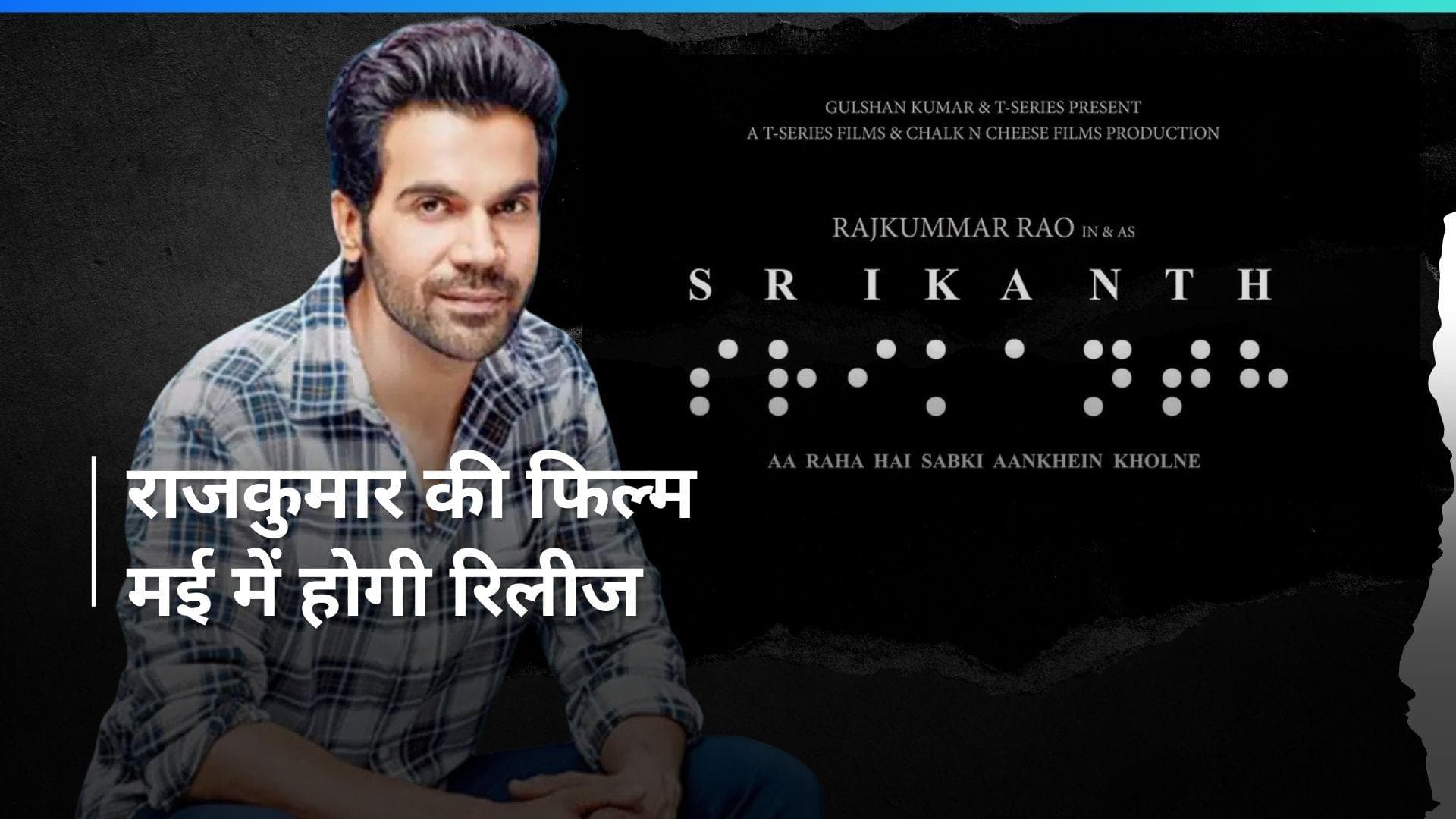 Rajkumar Rao ने बायोपिक 'Srikanth' की रिलीज डेट का किया खुलासा, जानिए किस शख्स का एक्टर निभाएंगे किरदार 