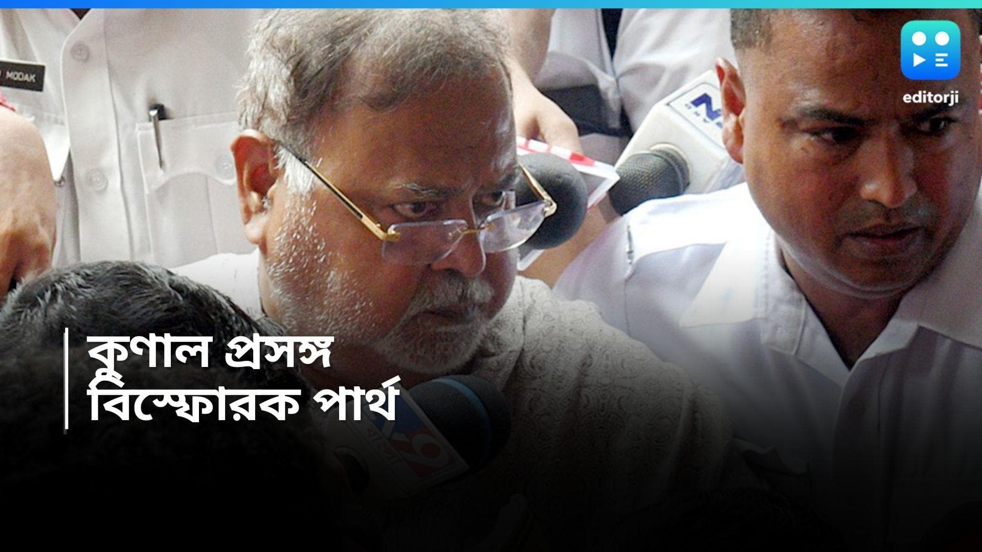 Kunal Ghosh: 'আগেই তাড়ানো উচিত ছিল কুণাল ঘোষকে', বিস্ফোরক মন্তব্য করলেন পার্থ চট্টোপাধ্যায়