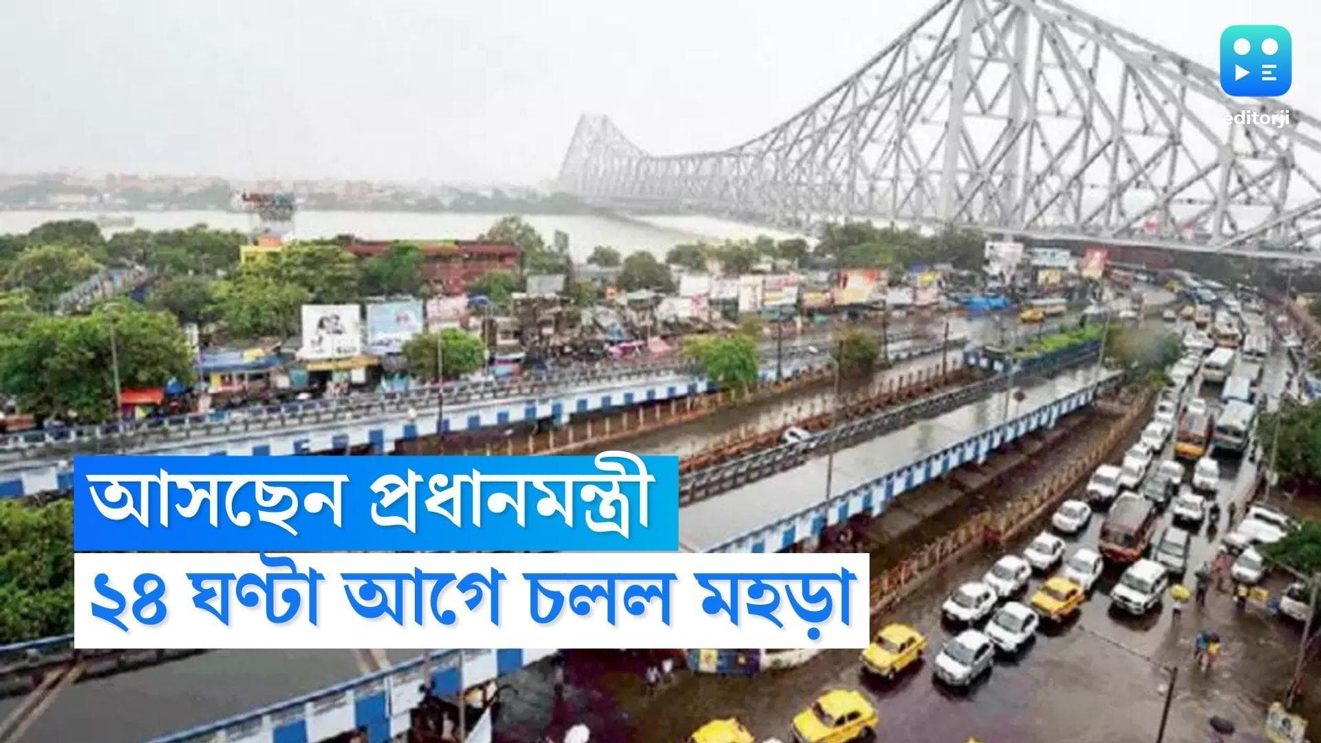 Narendra Modi Kolkata Visit: হঠাৎ হাওড়া ব্রিজে যান চলাচল বন্ধ, ২৪ ঘণ্টা আগে চলল মহড়া