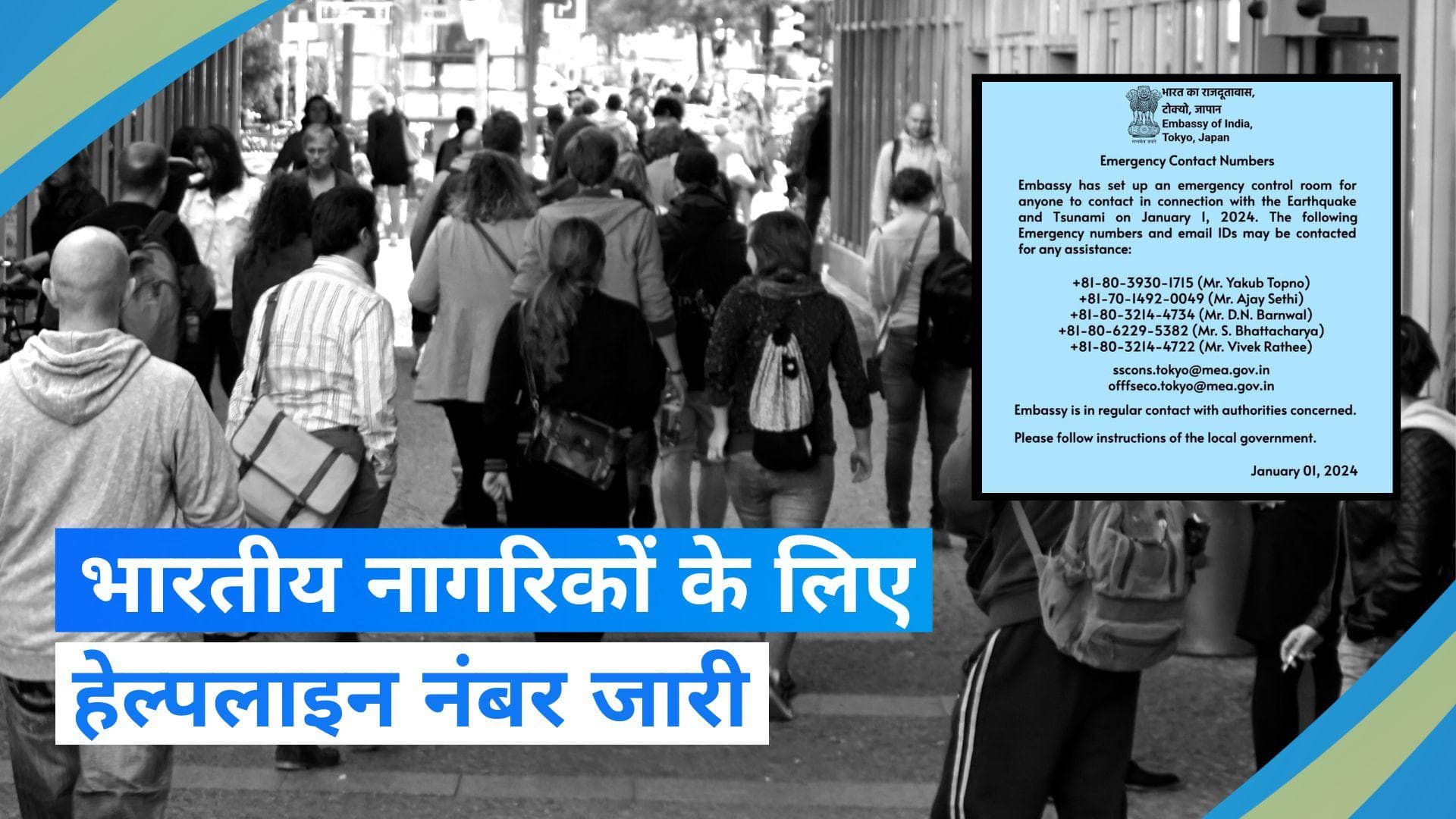 Tsunami alert: जापान में भारतीय दूतावास ने जारी किए इमरजेंसी हेल्पलाइन नंबर, लोगों से की ये अपील