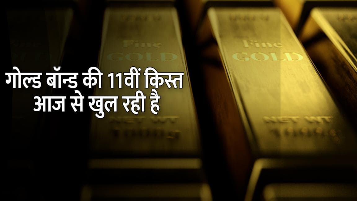 सस्ता सोना खरीदने का शानदार मौका, आज से खुल रही है Sovereign Gold Bond Scheme की 11वीं किस्त 