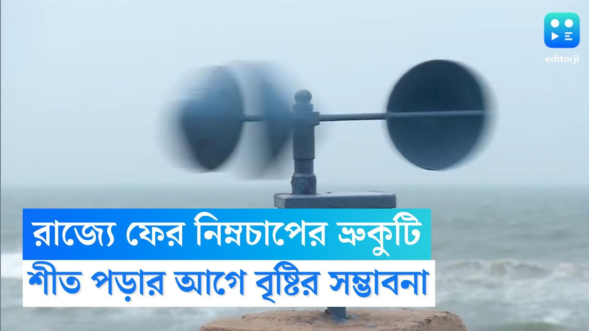 West Bengal Weather Update: ফের রাজ্যে নিম্নচাপের ভ্রুকুটি, দক্ষিণবঙ্গে শীতের আগে বৃষ্টির সম্ভাবনা