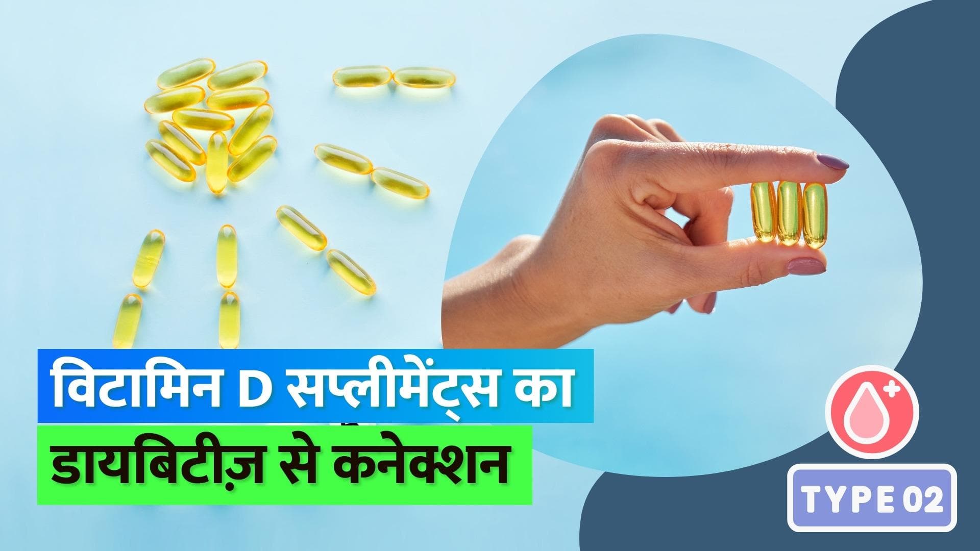 स्टडी के अनुसार विटामिन D सप्लीमेंट्स लेने वाले लोगों में टाइप 2 डायबिटीज़ का रिस्क कम 
