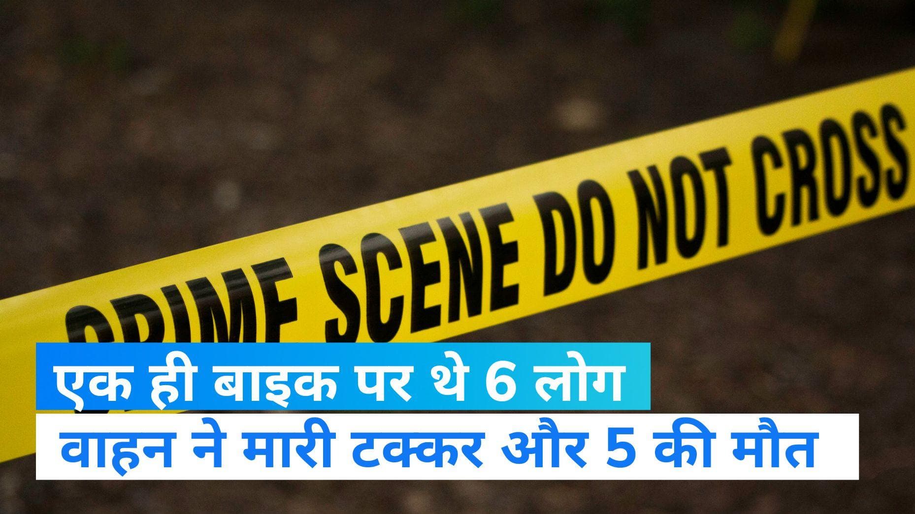 UP Accident: सड़क हादसे में 5 की मौत, एक बच्ची घायल...एक ही बाइक पर सवार थे सभी