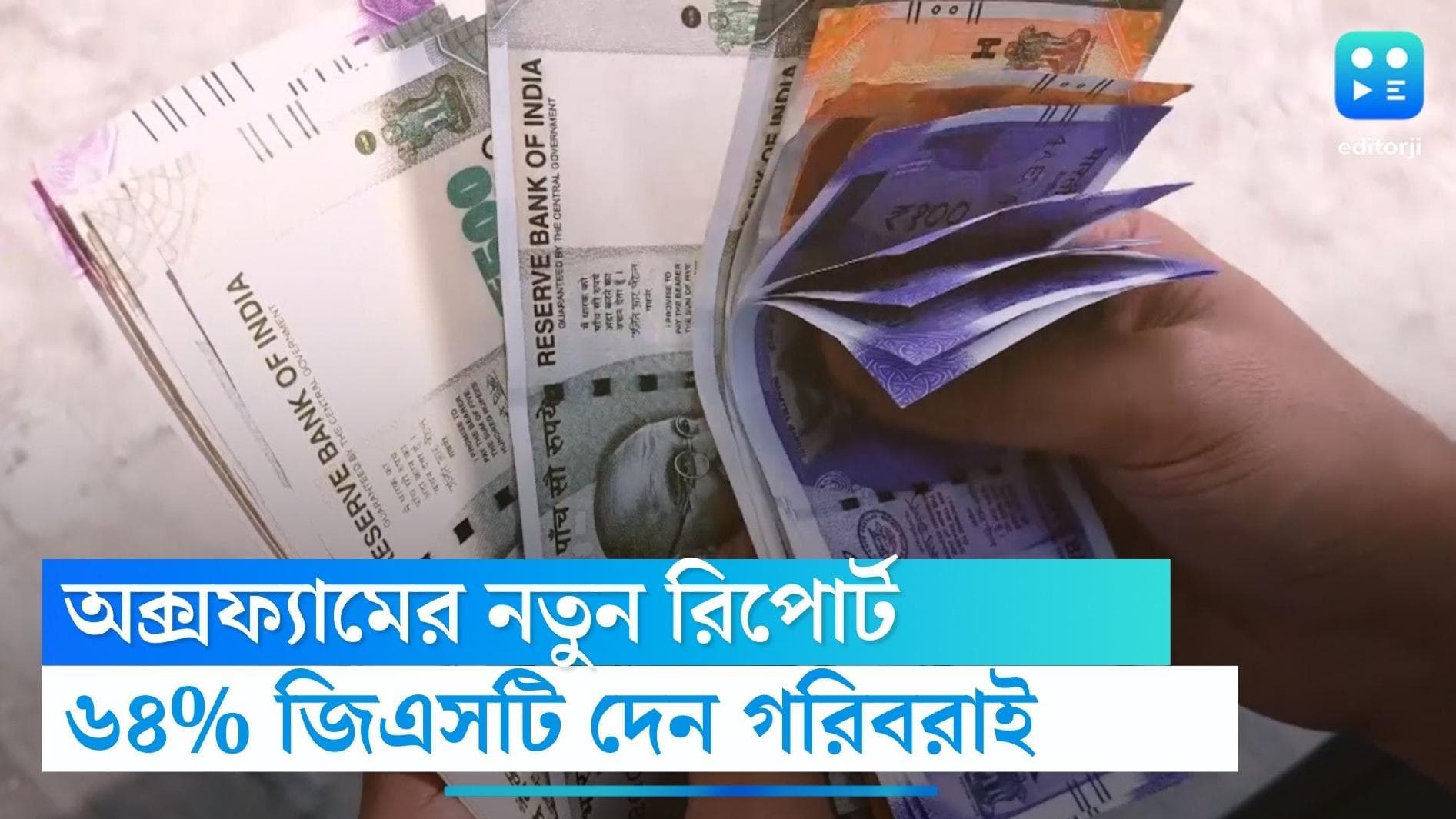 Oxfam report on GST: দেশের দুই-তৃতীয়াংশ জিএসটি আসে গরিবদের কাছ থেকে, জানাচ্ছে অক্সফ্যাম