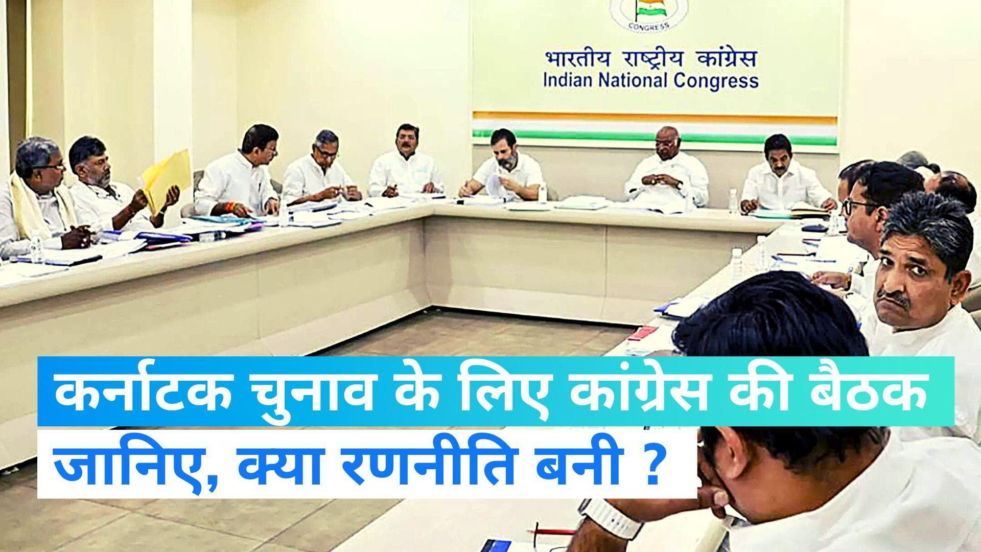 Karnataka Elections: कर्नाटक चुनाव को लेकर मल्लिकार्जुन खरगे के घर पर कांग्रेस की बैठक, क्या रणनीति बनी ?