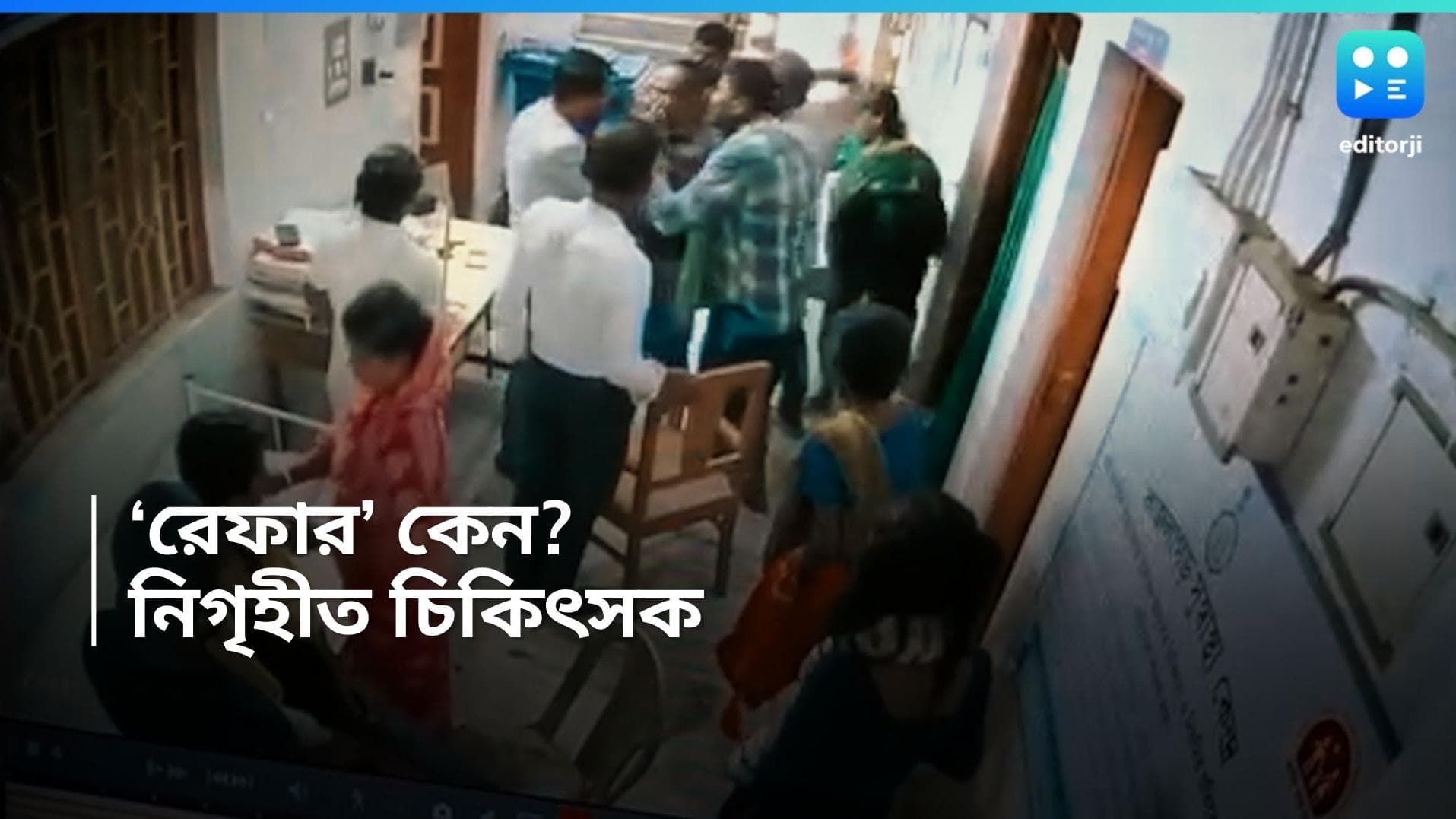 RG Kar: রেফার করেছিলেন ডাক্তারবাবু, সেই অপরাধে চিকিৎসককে বেধড়ক মার! রইল ভিডিয়ো