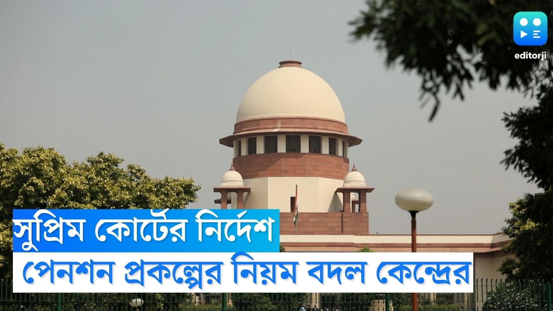 EPS New Plan: সুপ্রিম কোর্টের নির্দেশ, পেনশন প্রকল্পের নিয়ম বদল কেন্দ্রের 