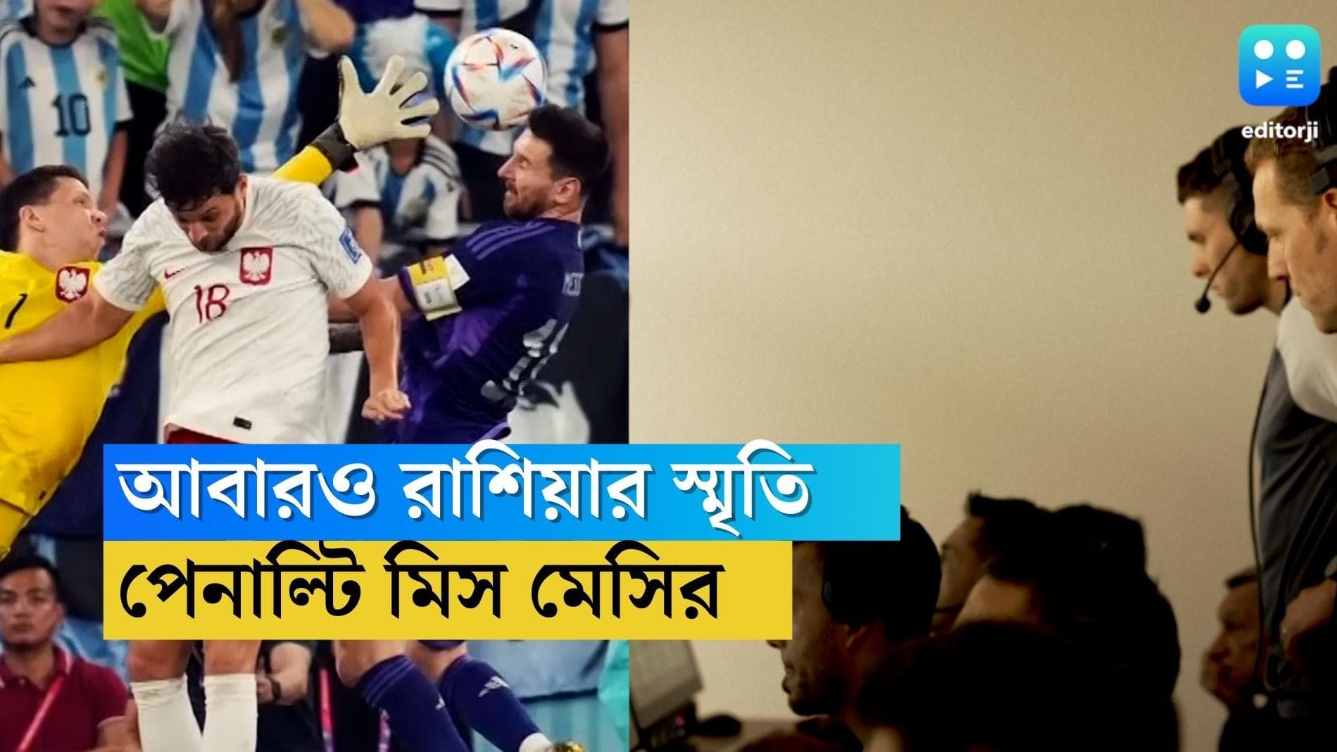 Qatar World Cup Messi Match : রাশিয়ার স্মৃতি কাতারে, মেসির পেনাল্টি মিসের রাতেও উজ্জ্বল আর্জেন্টিনা